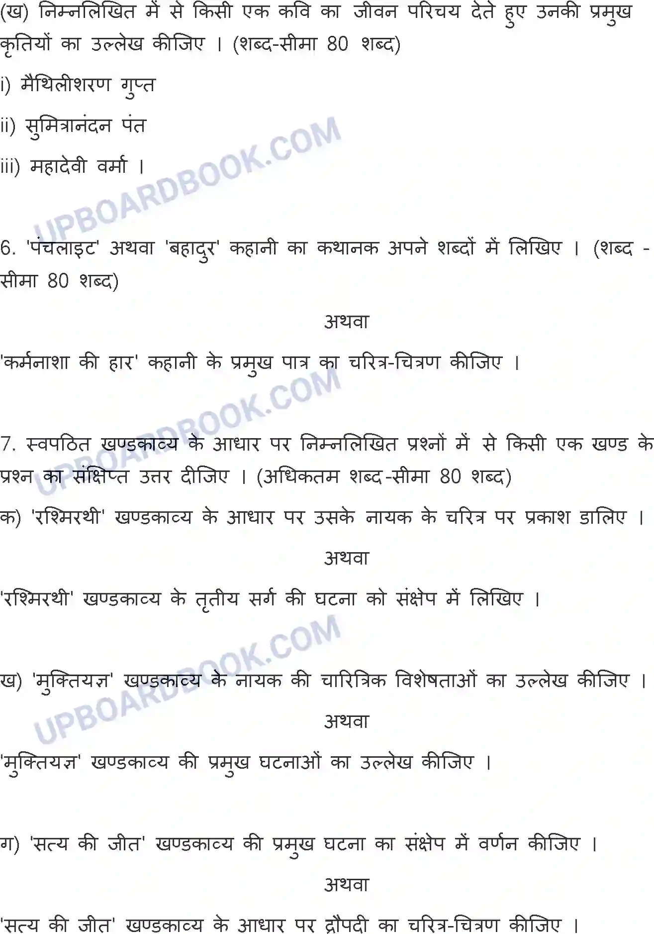 UP Board Class 12th Hindi Previous Year Question Paper Image 6