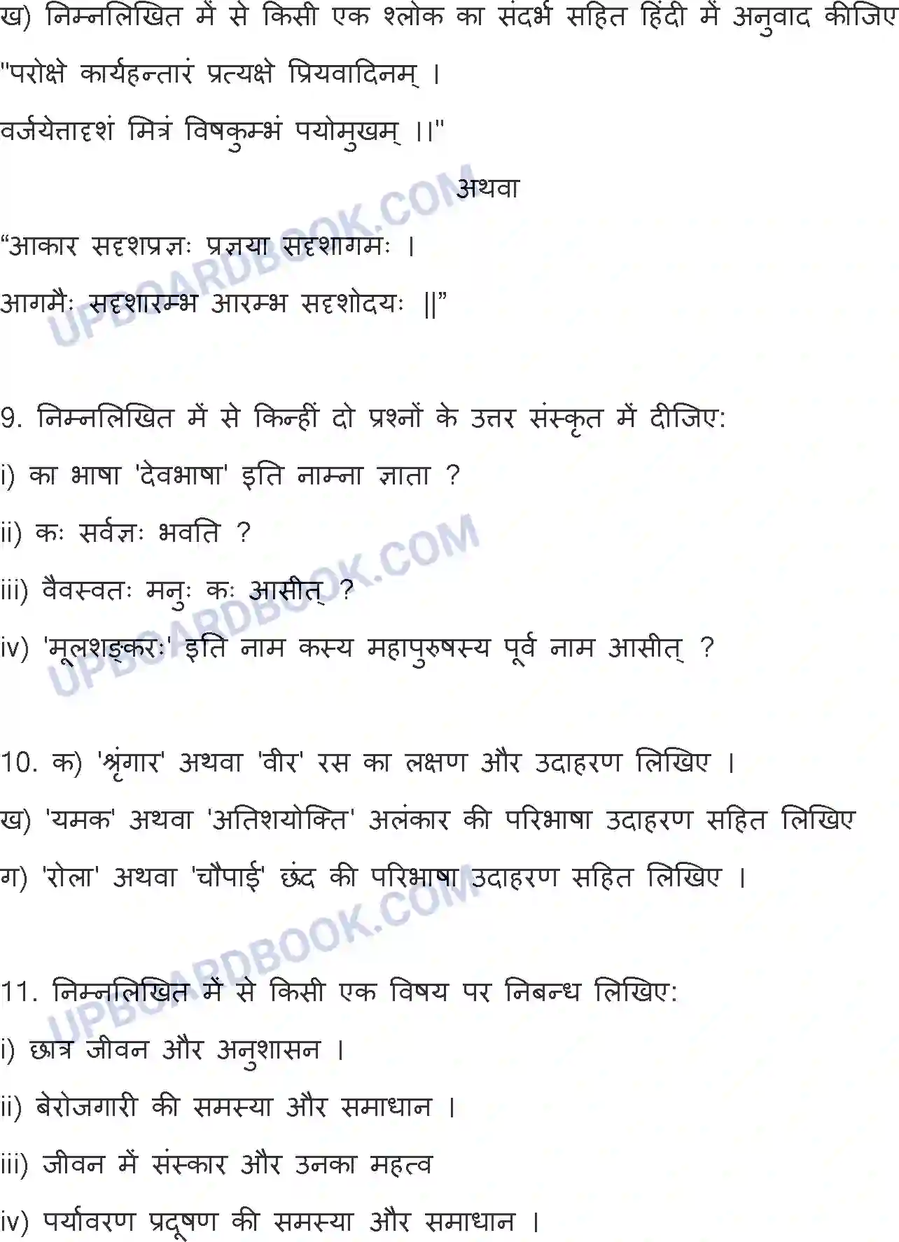 UP Board Class 12th Hindi Previous Year Question Paper Image 8