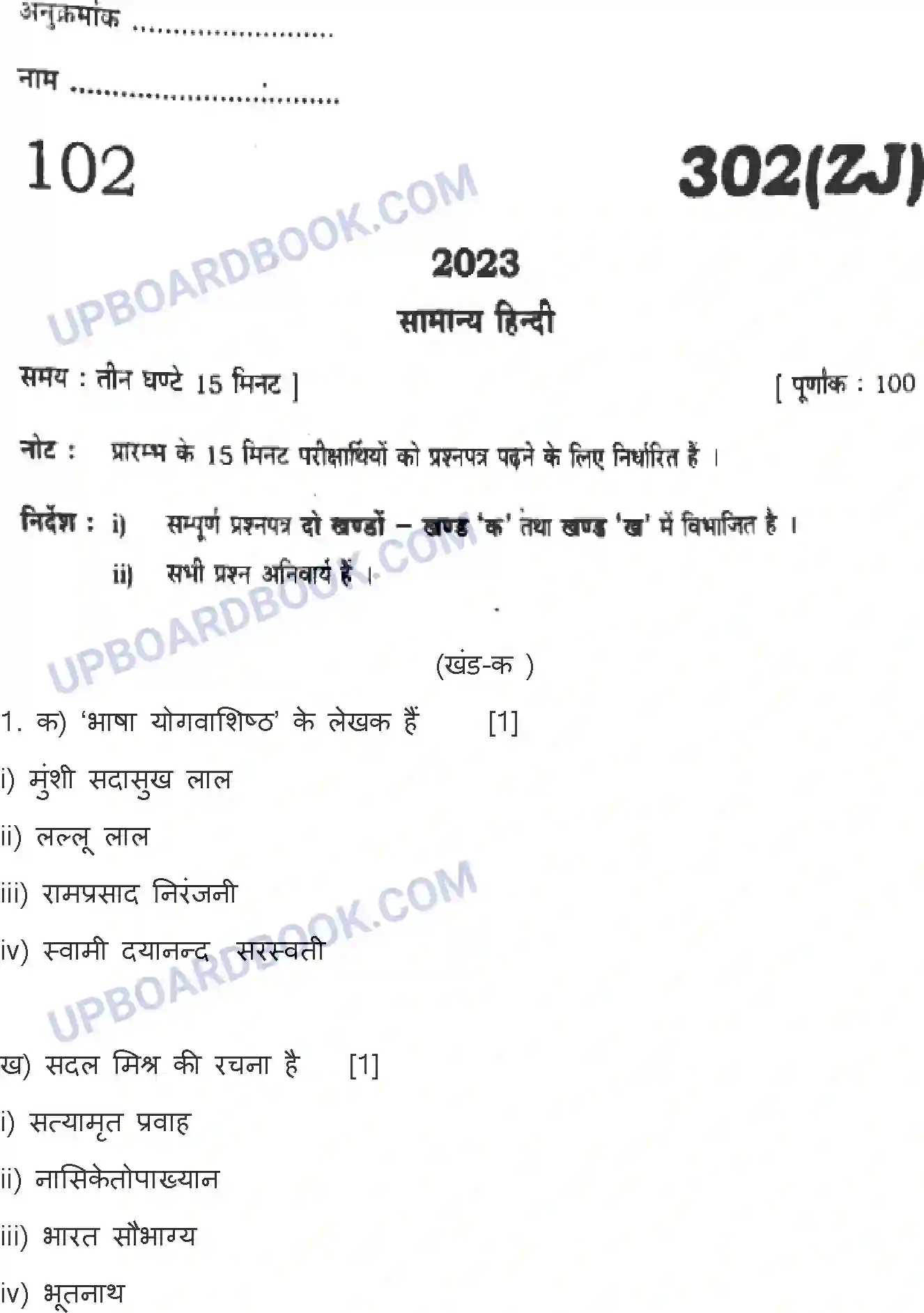 UP Board Class 12th Hindi General - 302-ZJ - 2023 Previous Year Question Paper Image 1