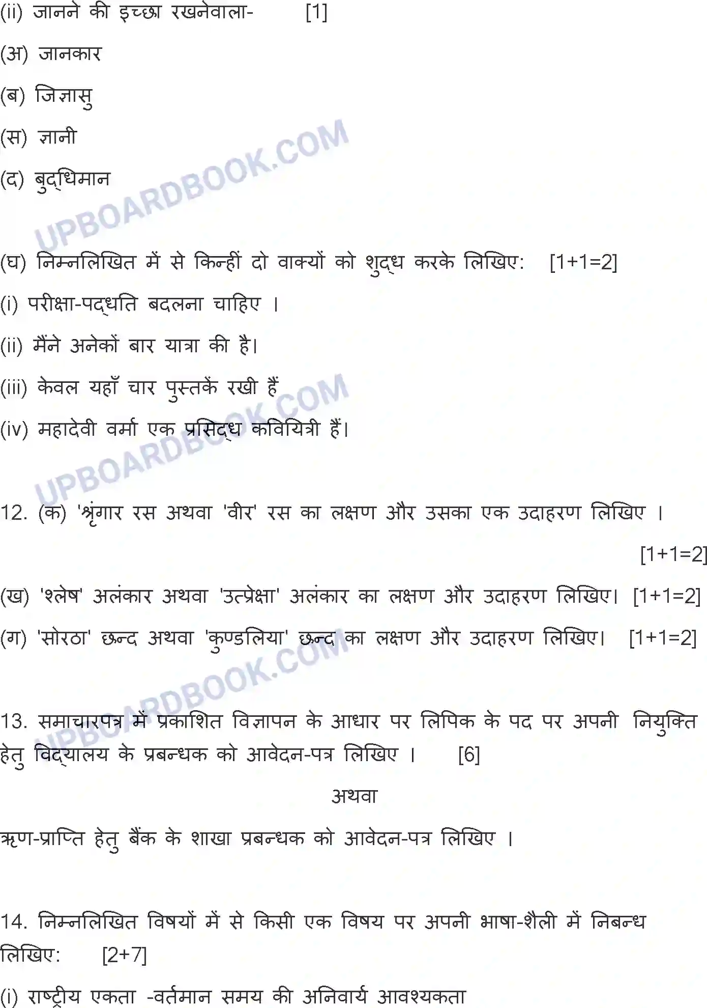 UP Board Class 12th Hindi General - 302-ZJ - 2023 Previous Year Question Paper Image 11