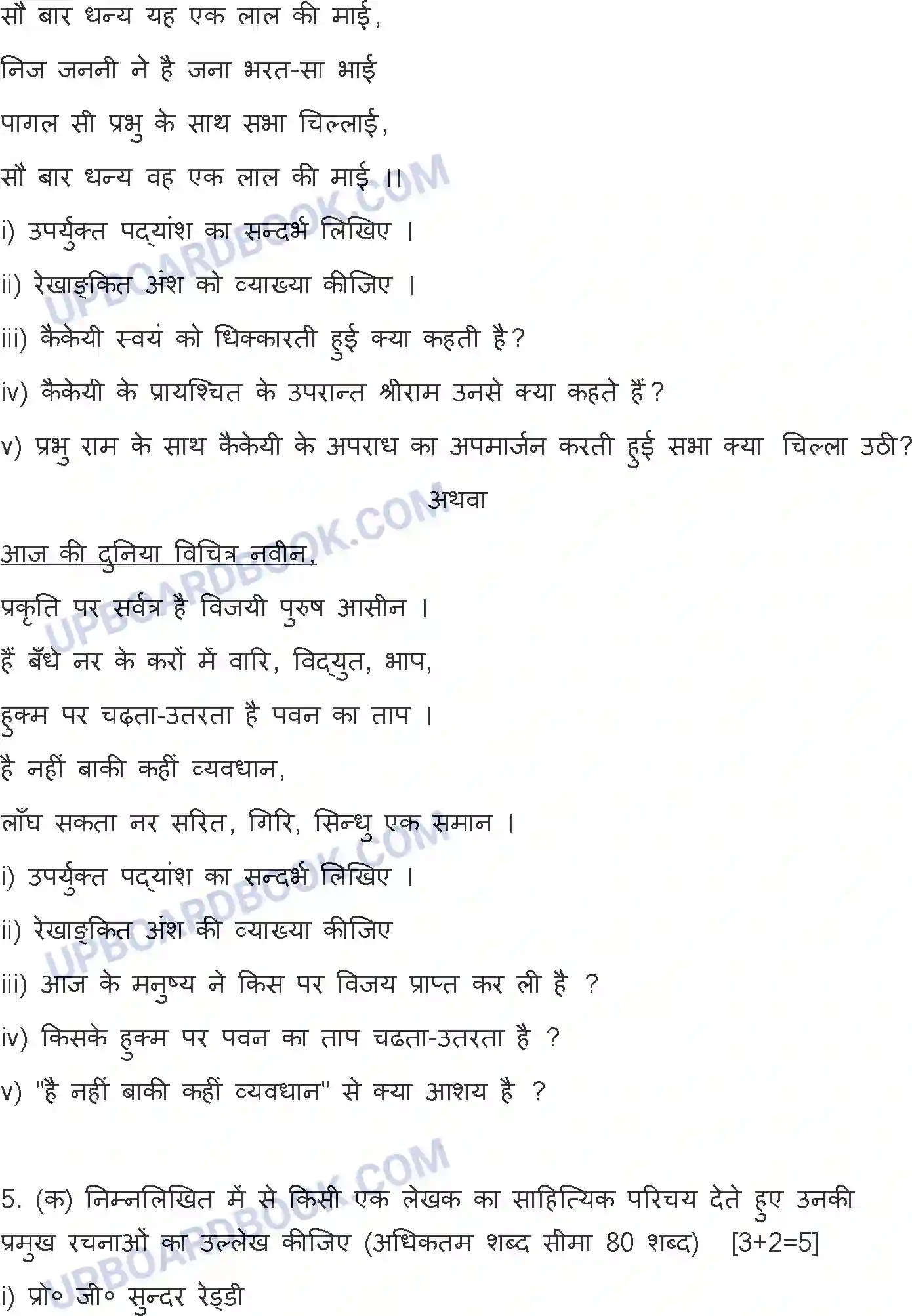 UP Board Class 12th Hindi General - 302-ZJ - 2023 Previous Year Question Paper Image 5