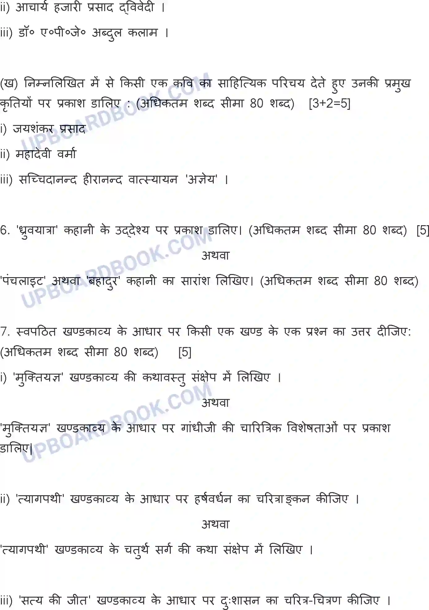 UP Board Class 12th Hindi General - 302-ZJ - 2023 Previous Year Question Paper Image 6