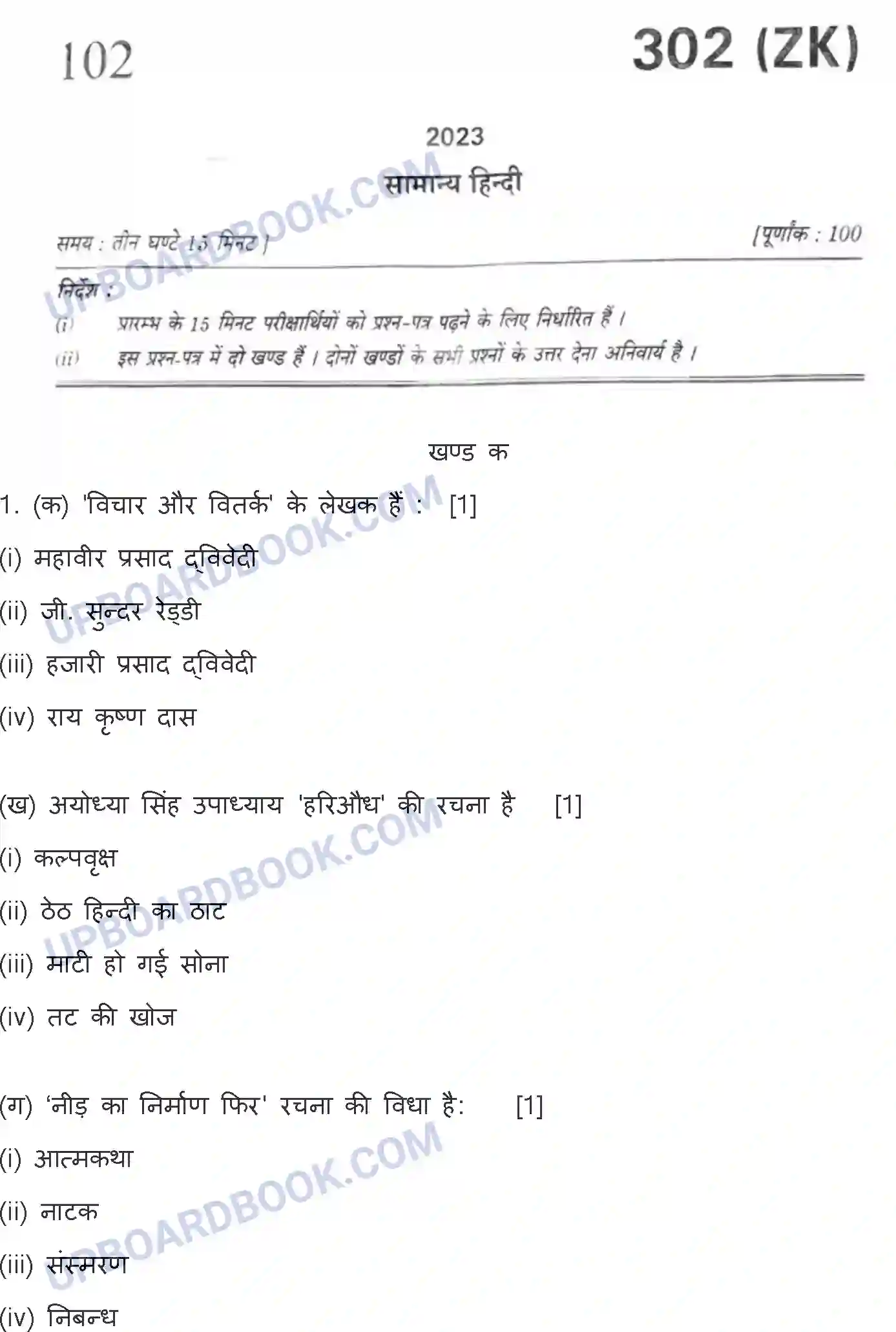 UP Board Class 12th Hindi General - 302-ZK - 2023 Previous Year Question Paper Image 1