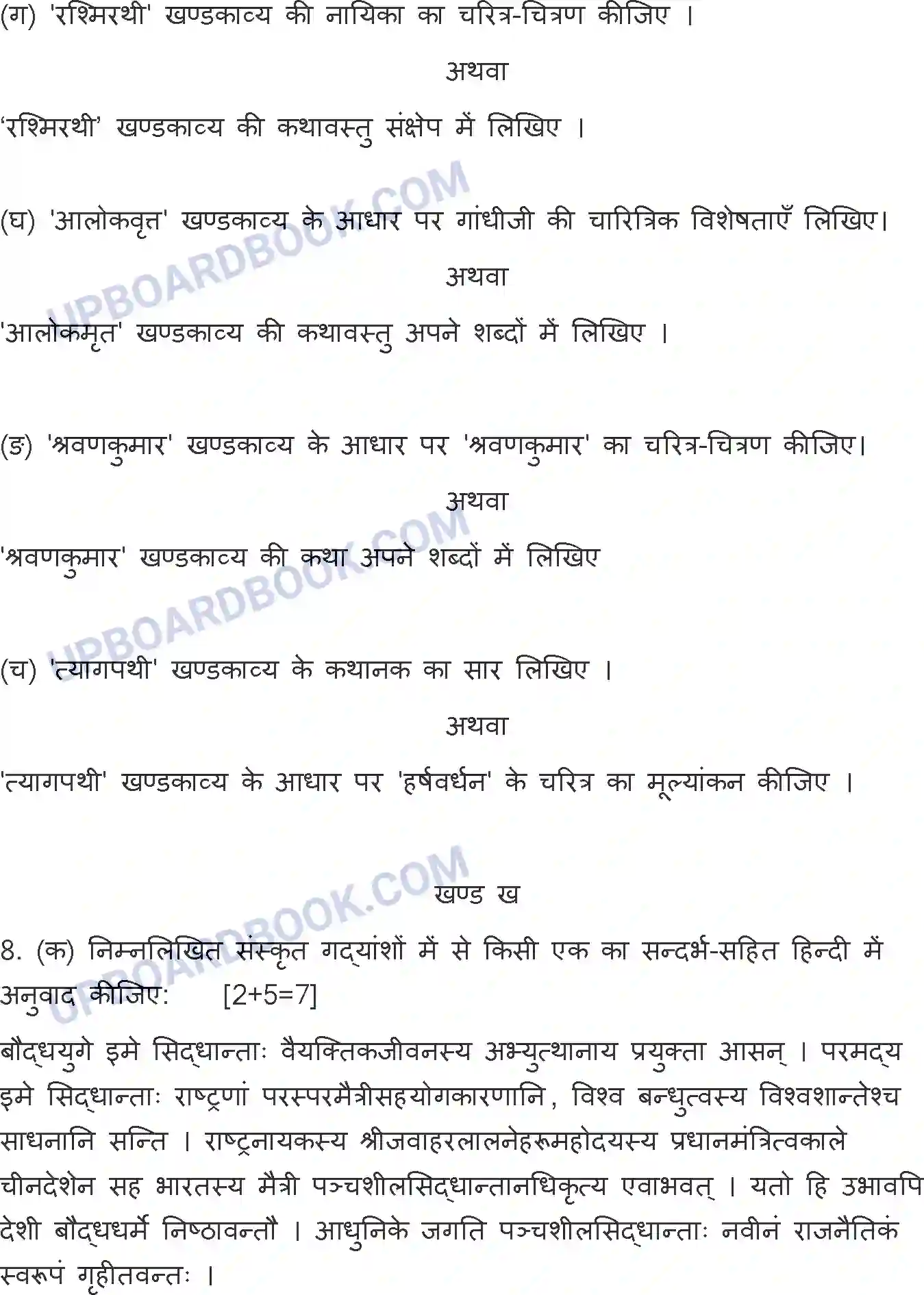 UP Board Class 12th Hindi General - 302-ZM - 2023 Previous Year Question Paper Image 7