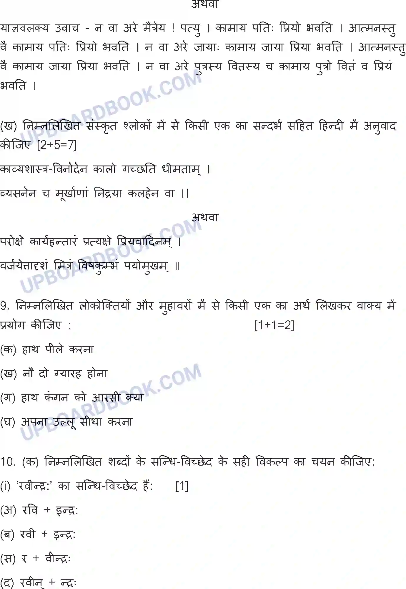 UP Board Class 12th Hindi General - 302-ZM - 2023 Previous Year Question Paper Image 8