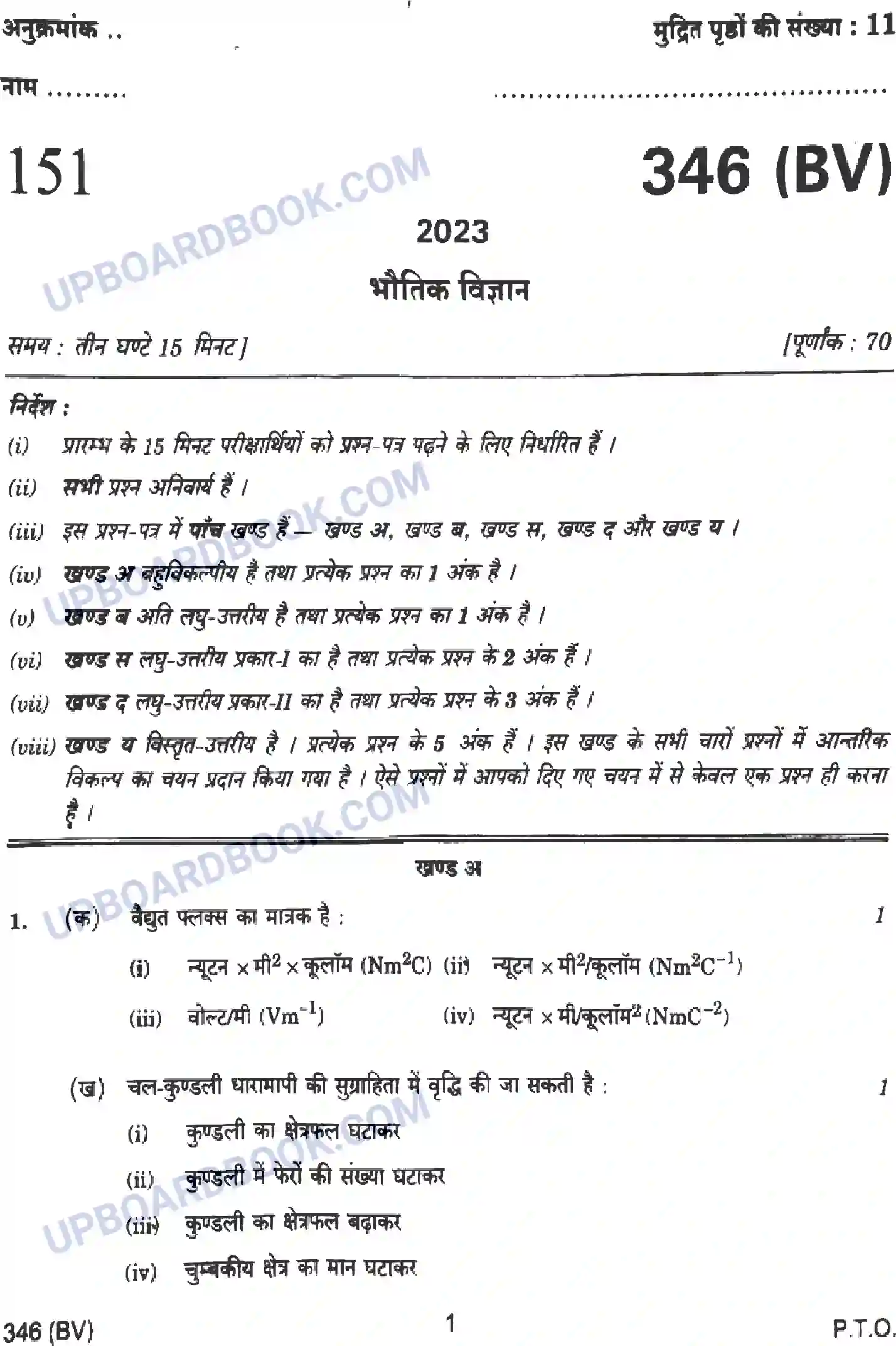 UP Board Class 12th Physics - 346-BV - 2023 Previous Year Question Paper Image 1