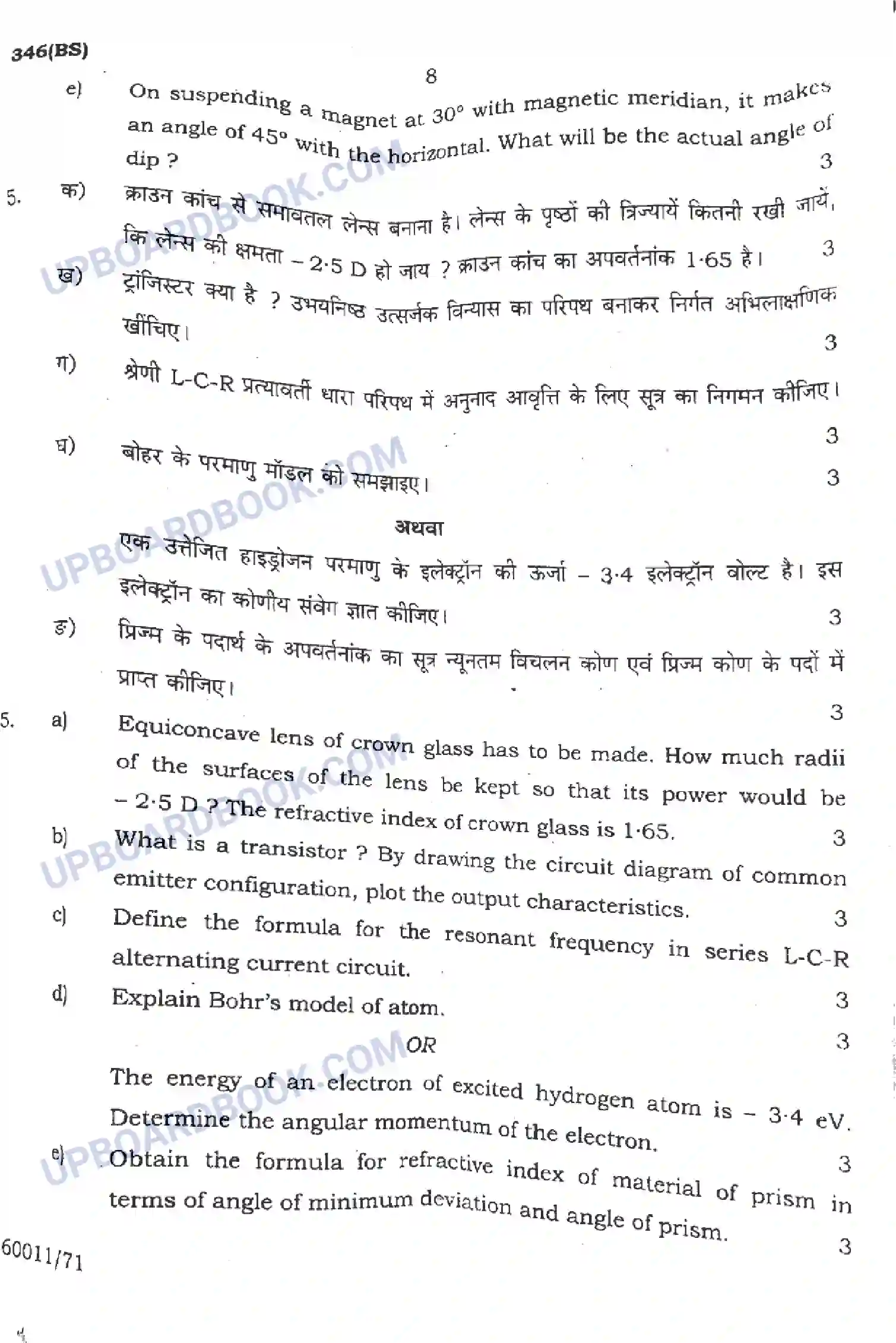 UP Board Class 12th Physics Previous Year Question Paper Image 8