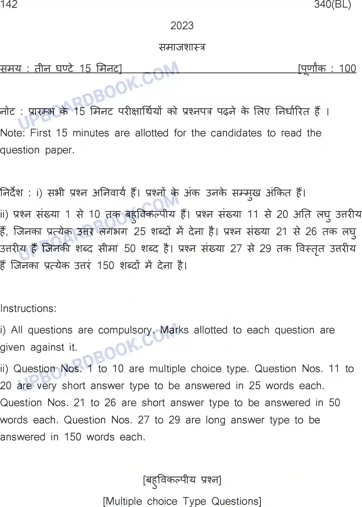 UP Board Class 12th Sociology Previous Year Question Paper Image 1