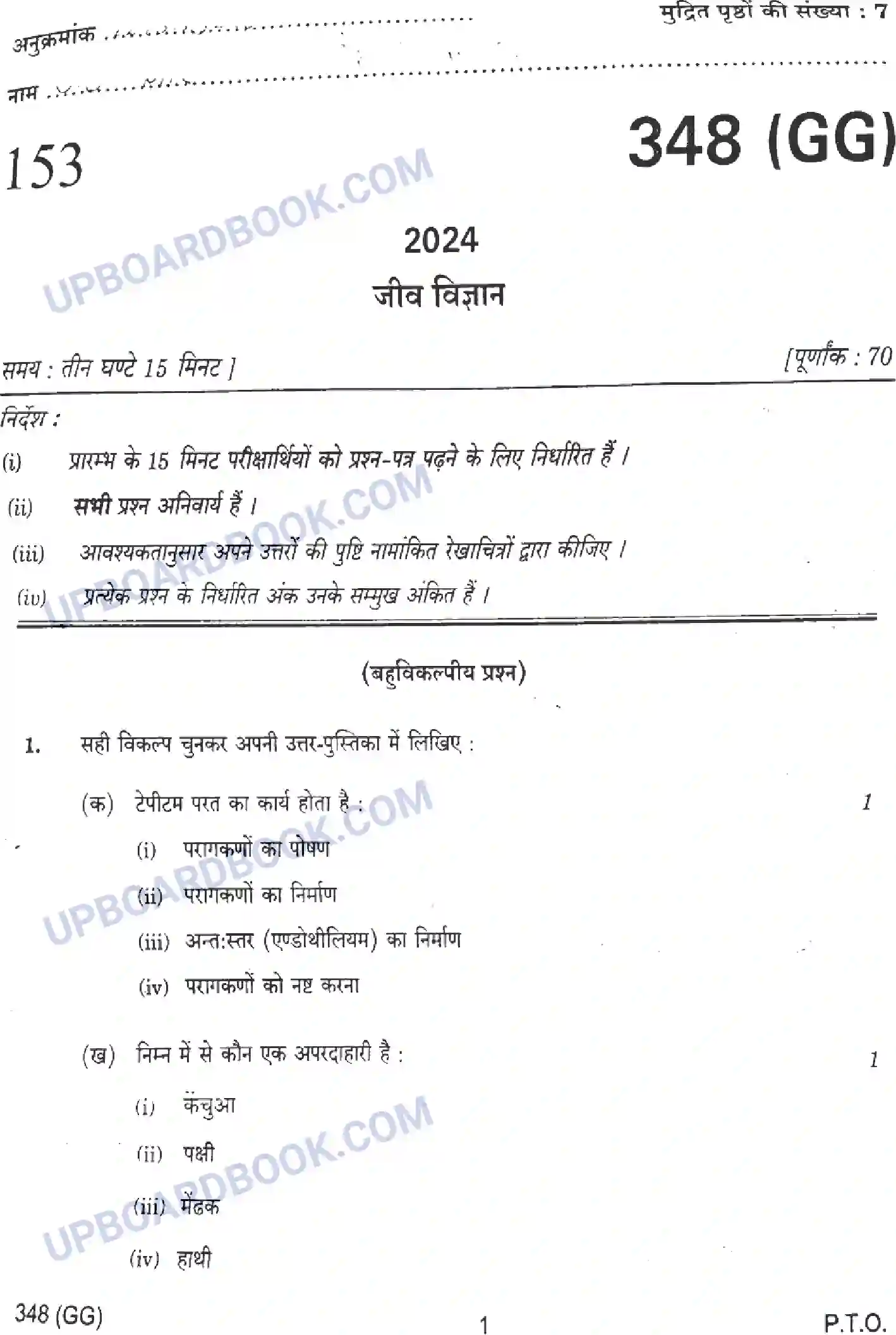 UP Board Class 12th Biology - 348-GG - 2024 Previous Year Question Paper Image 1