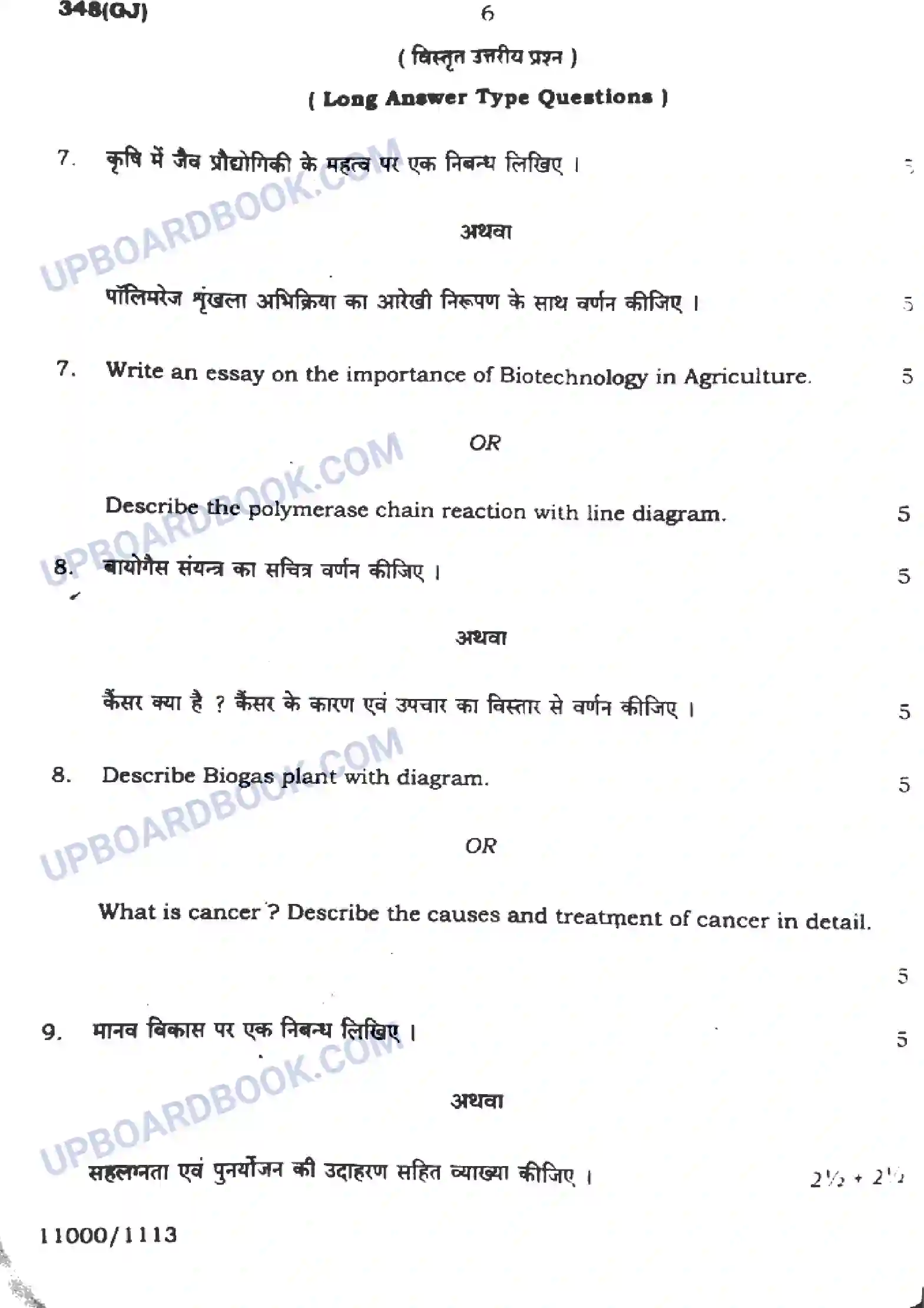 UP Board Class 12th Biology - 348-GJ - 2024 Previous Year Question Paper Image 6