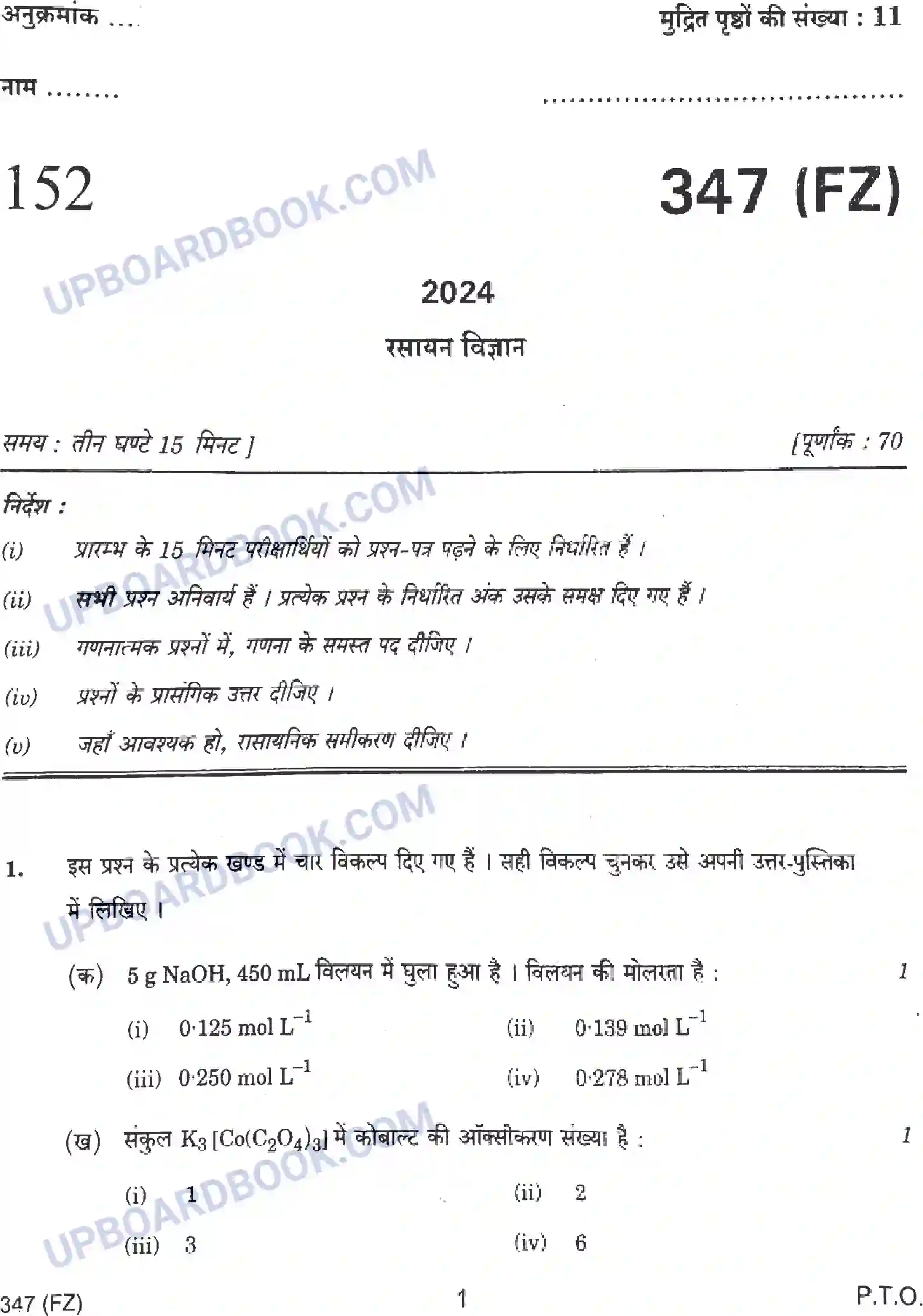 UP Board Class 12th Chemistry - 347-FZ - 2024 Previous Year Question Paper Image 1