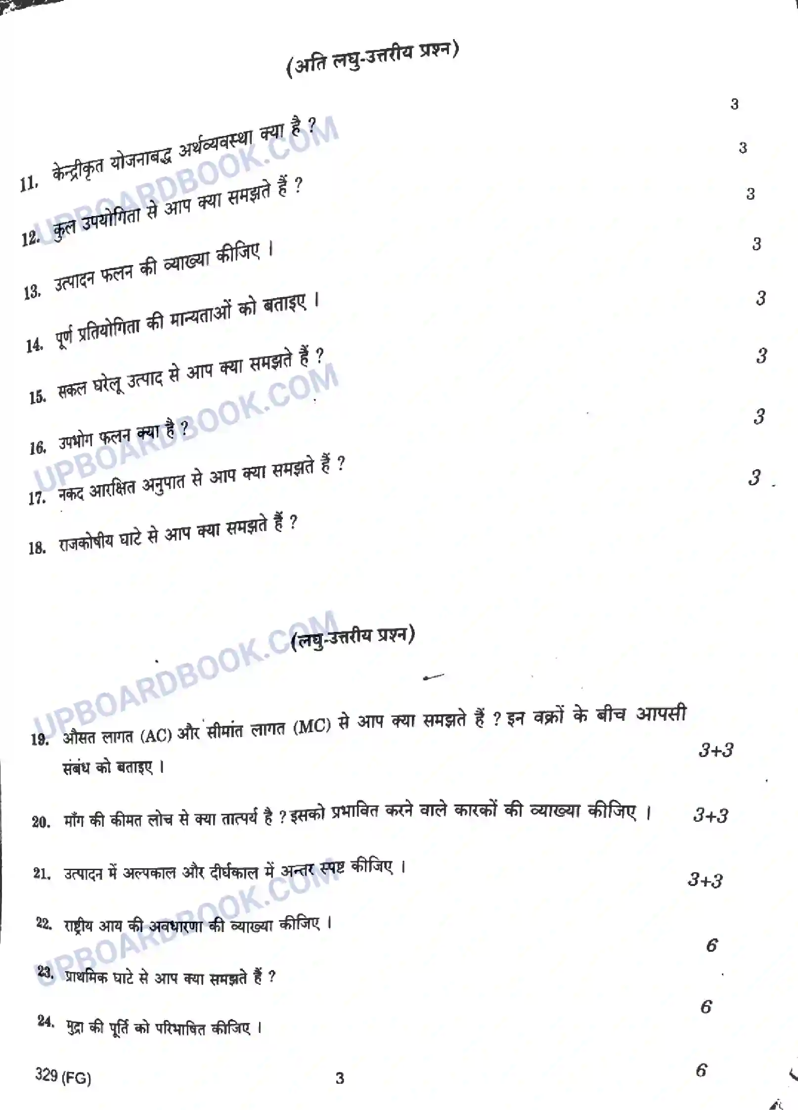 UP Board Class 12th Economics - 329-FG - 2024 Previous Year Question Paper Image 3