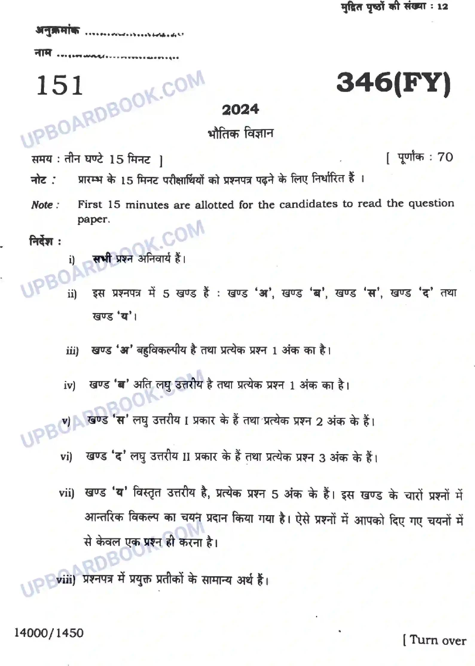 UP Board Class 12th Physics - 346-FY - 2024 Previous Year Question Paper Image 1