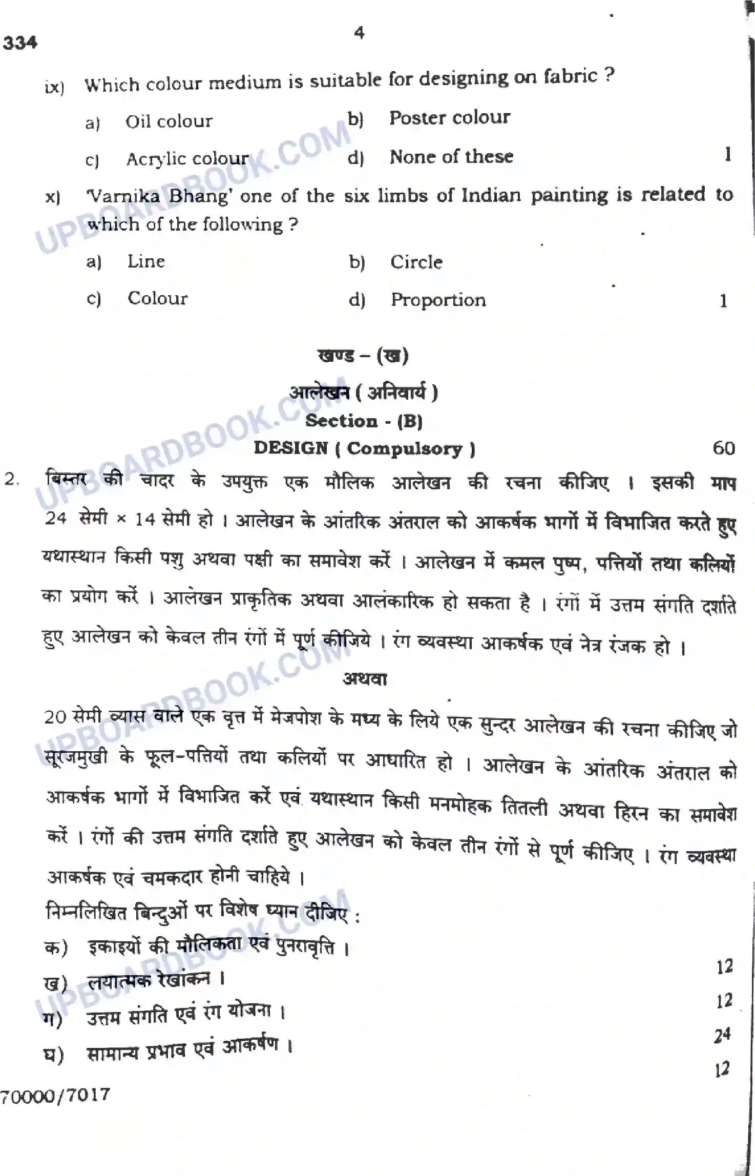 UP Board Class 12th चित्रकला आलेखन - 334 - 2024 Previous Year Question Paper Image 4