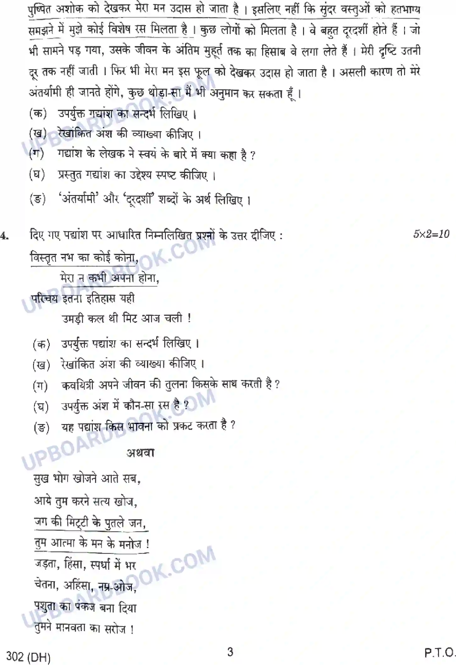 UP Board Class 12th सामान्य हिंदी - 302-DH - 2024 Previous Year Question Paper Image 3