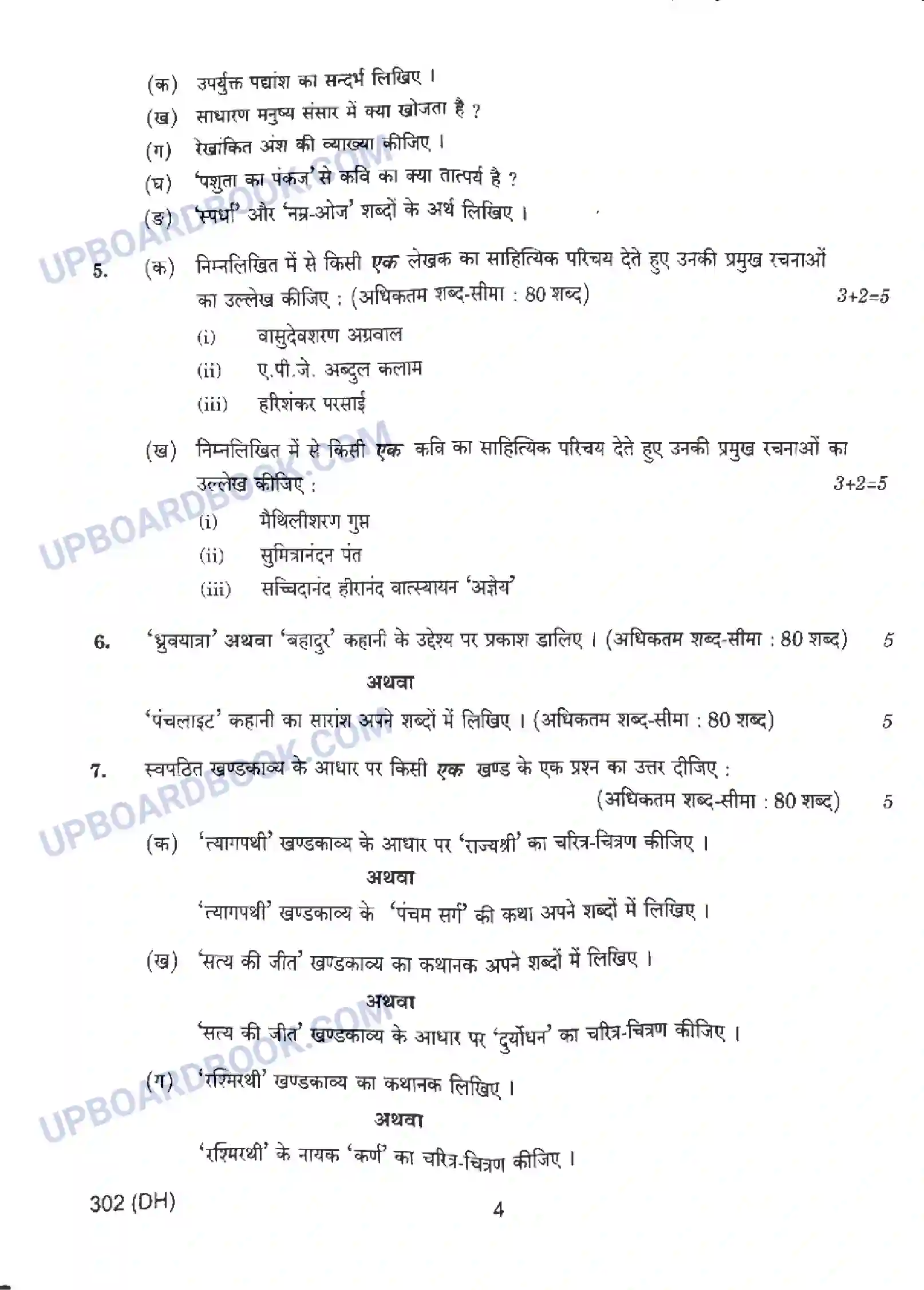 UP Board Class 12th सामान्य हिंदी - 302-DH - 2024 Previous Year Question Paper Image 4