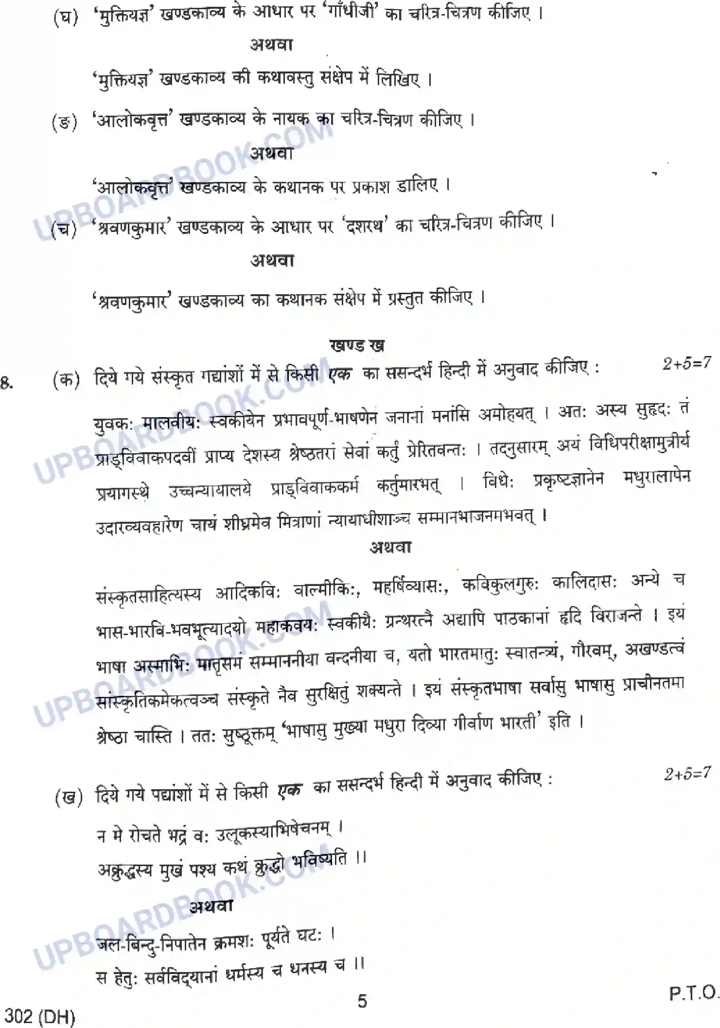 UP Board Class 12th सामान्य हिंदी - 302-DH - 2024 Previous Year Question Paper Image 5