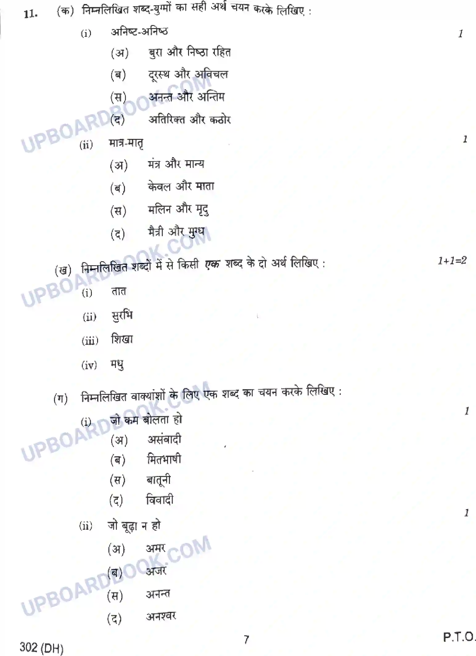 UP Board Class 12th सामान्य हिंदी - 302-DH - 2024 Previous Year Question Paper Image 7