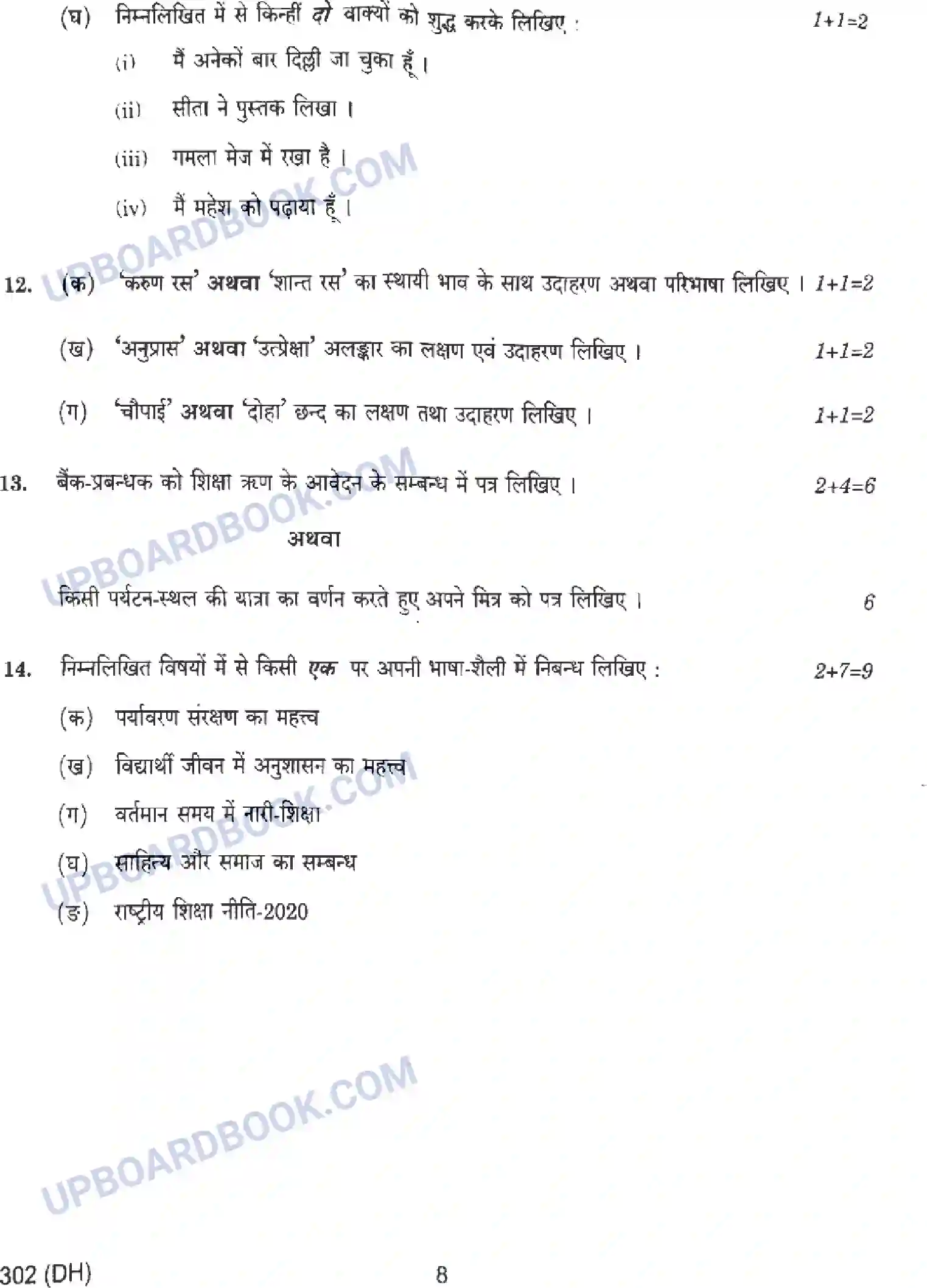 UP Board Class 12th सामान्य हिंदी - 302-DH - 2024 Previous Year Question Paper Image 8