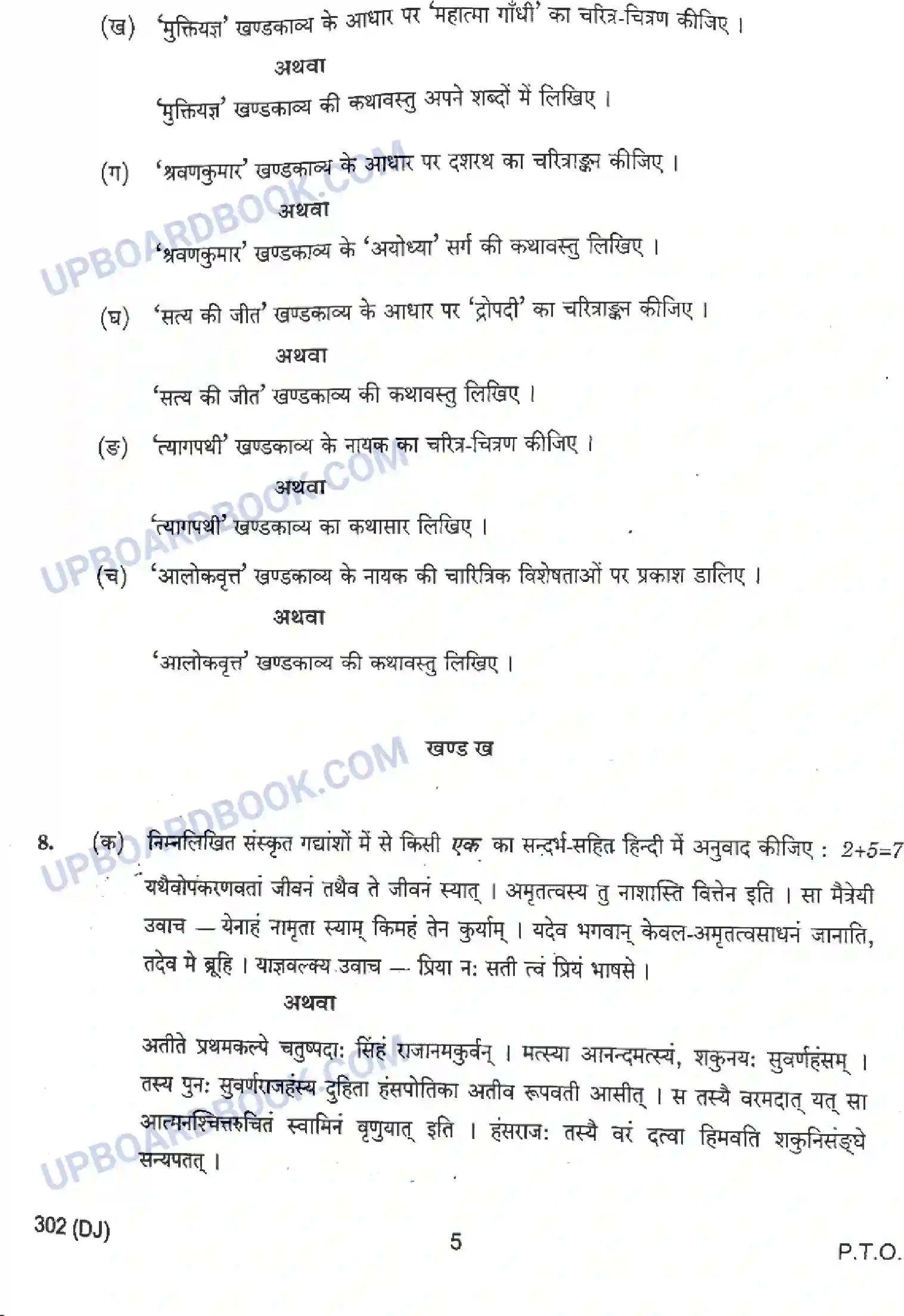 UP Board Class 12th सामान्य हिंदी - 302-DJ - 2024 Previous Year Question Paper Image 5