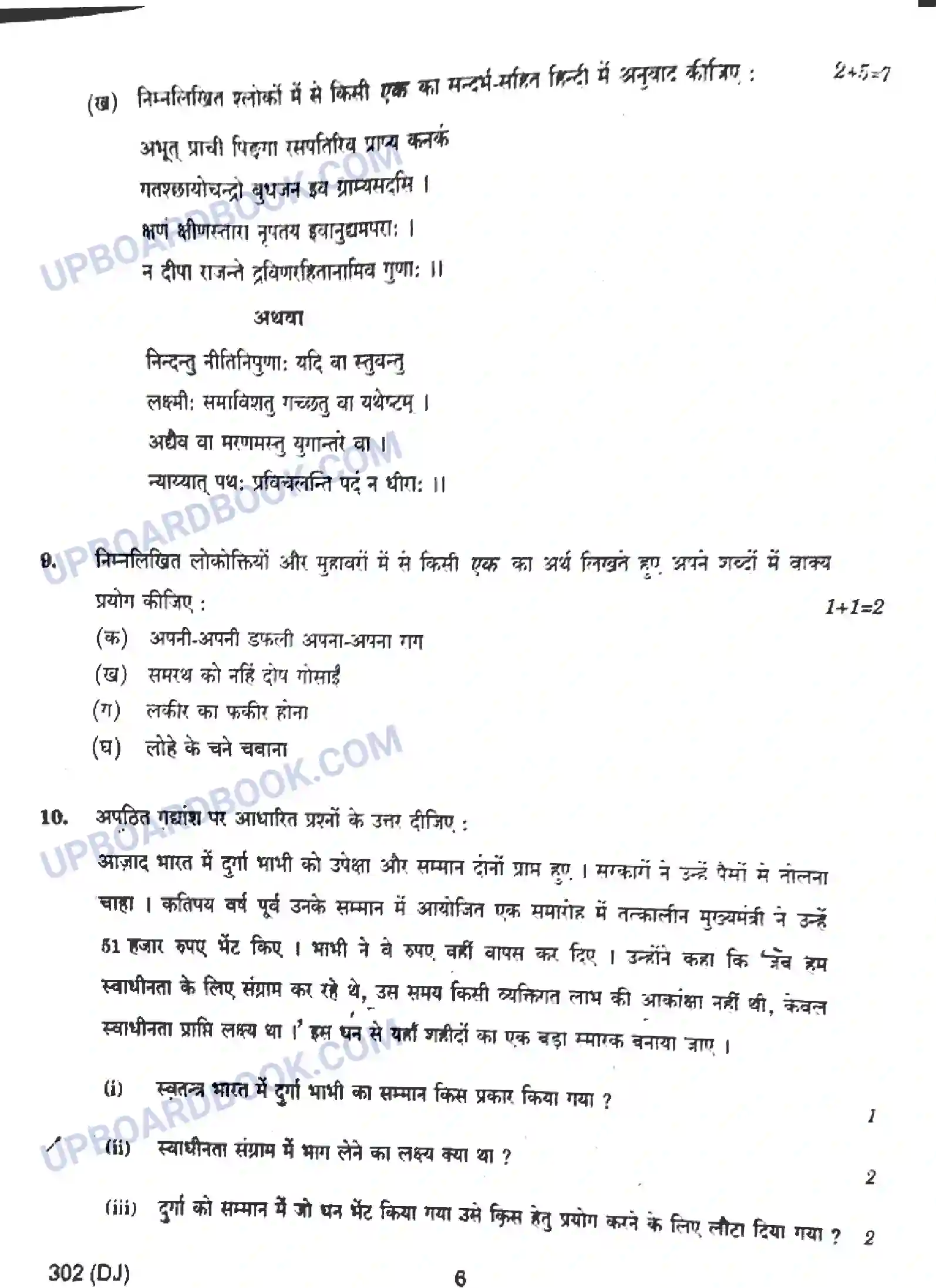 UP Board Class 12th सामान्य हिंदी - 302-DJ - 2024 Previous Year Question Paper Image 6