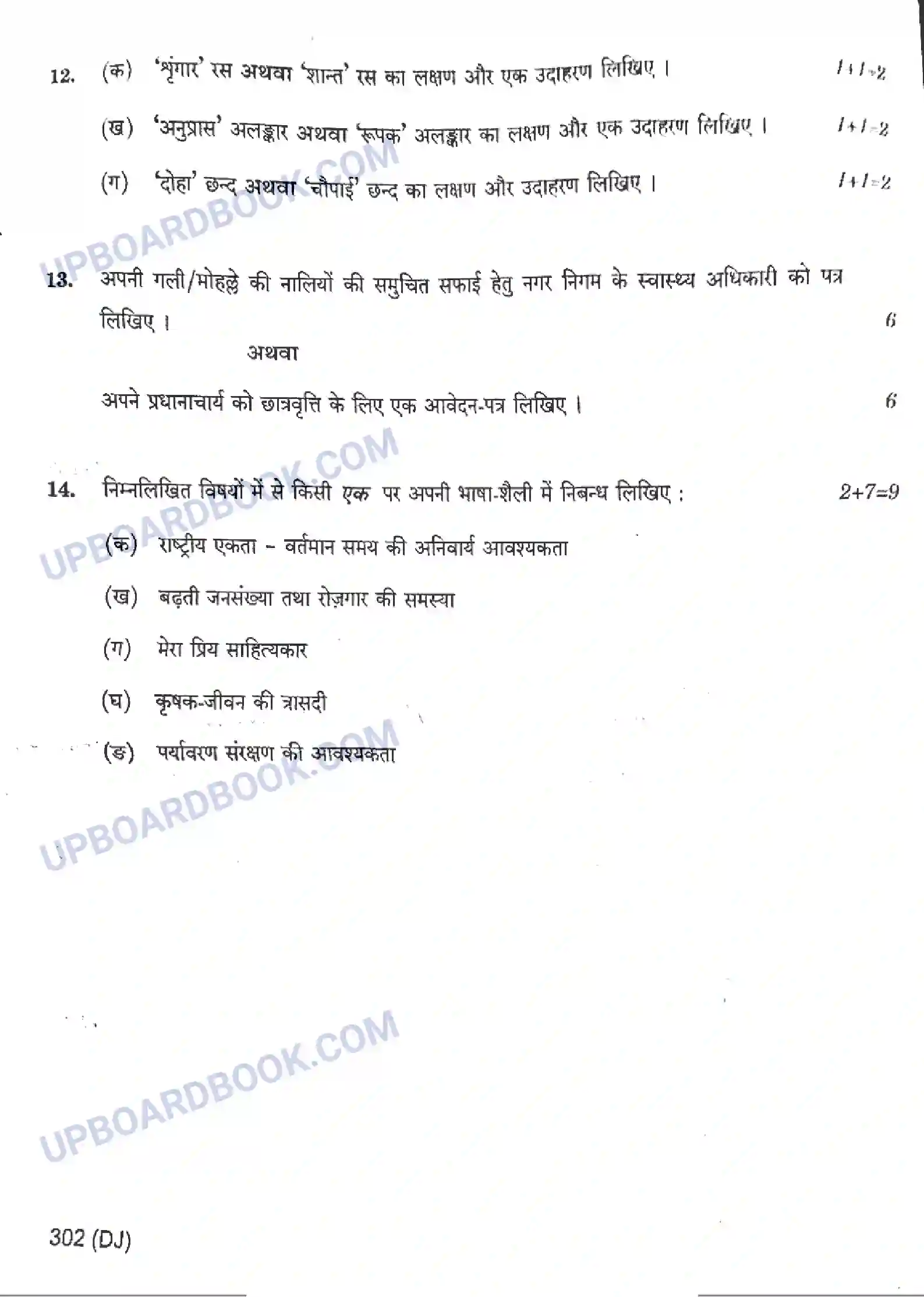 UP Board Class 12th सामान्य हिंदी - 302-DJ - 2024 Previous Year Question Paper Image 8