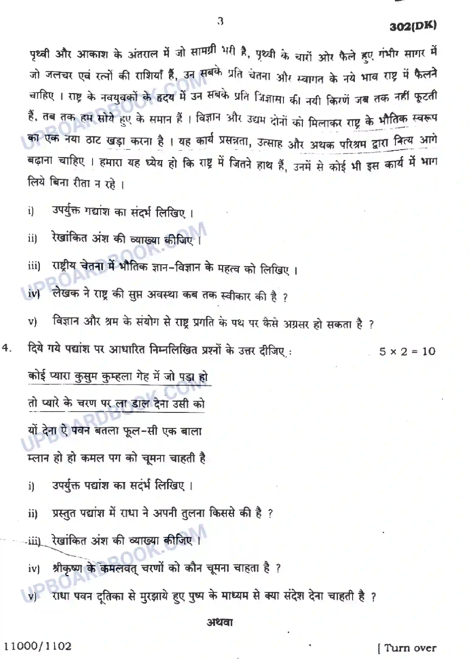 UP Board Class 12th सामान्य हिंदी - 302-DK - 2024 Previous Year Question Paper Image 3