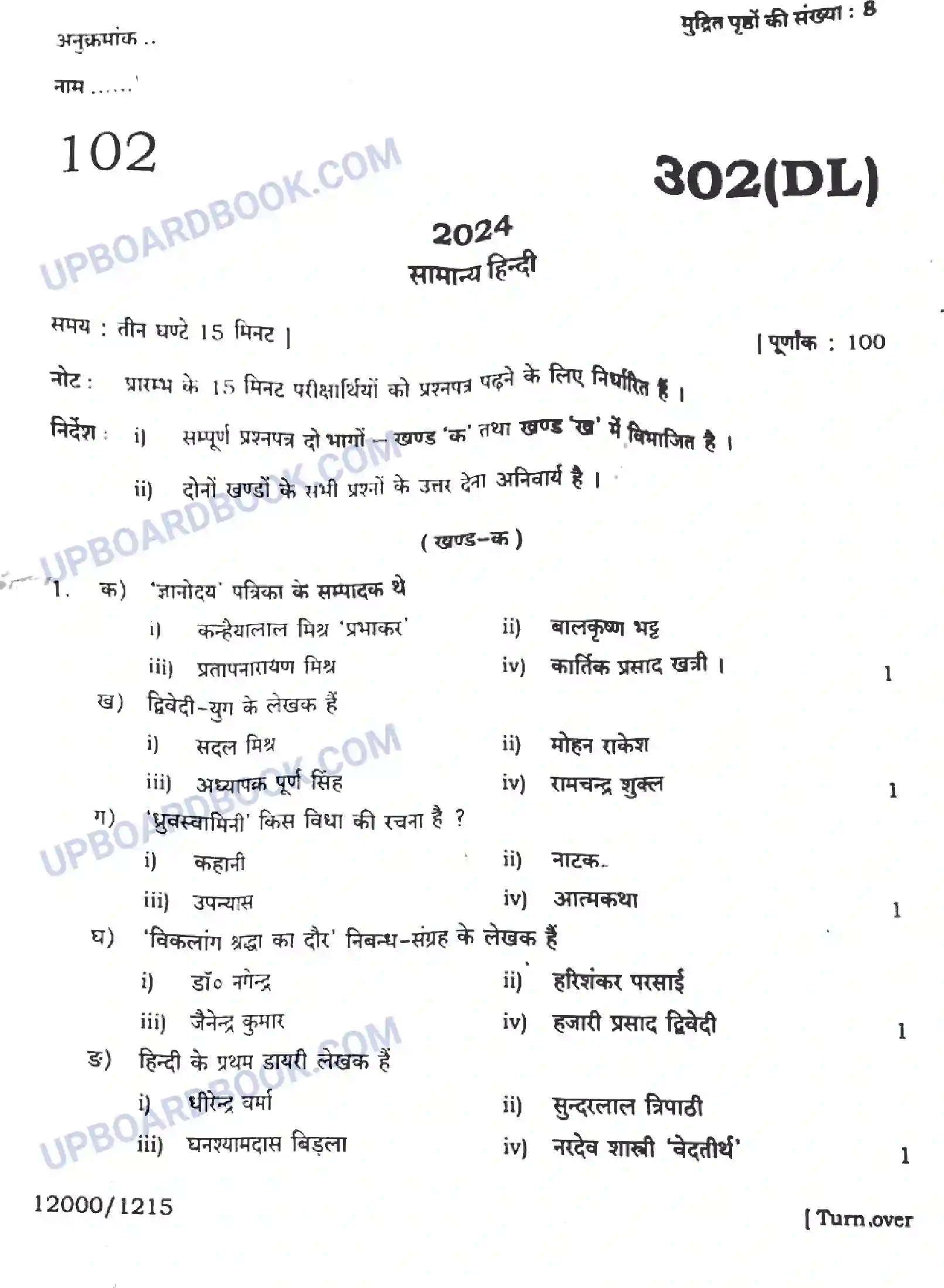 UP Board Class 12th सामान्य हिंदी - 302-DL - 2024 Previous Year Question Paper Image 1