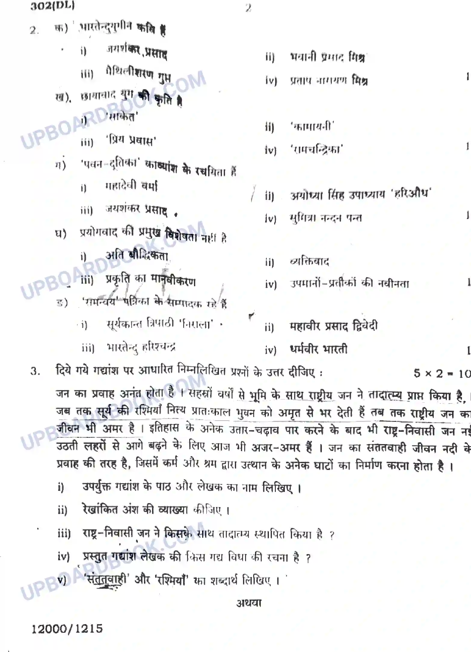 UP Board Class 12th सामान्य हिंदी - 302-DL - 2024 Previous Year Question Paper Image 2