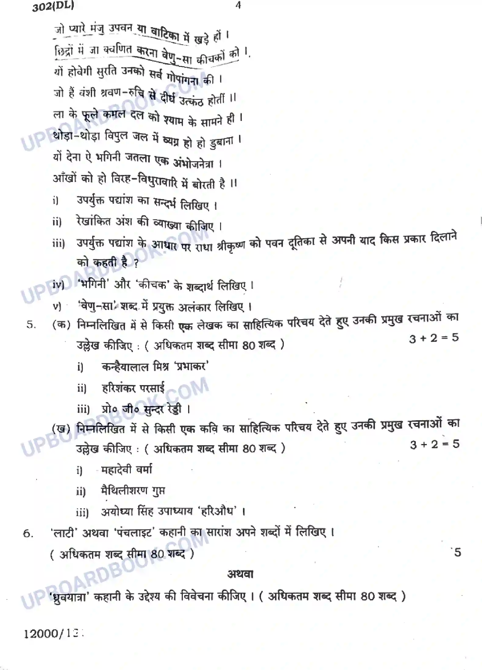 UP Board Class 12th सामान्य हिंदी - 302-DL - 2024 Previous Year Question Paper Image 4