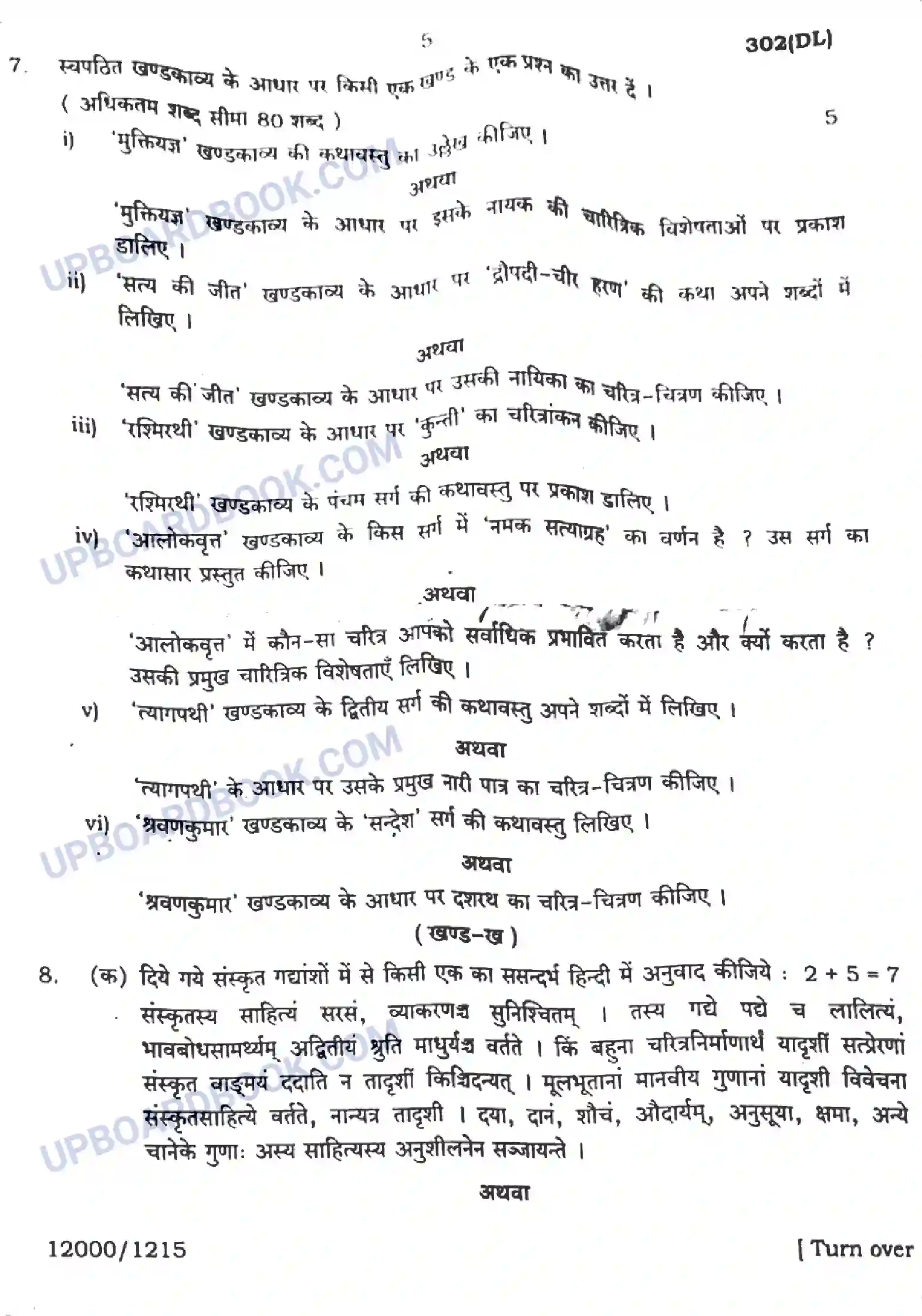 UP Board Class 12th सामान्य हिंदी - 302-DL - 2024 Previous Year Question Paper Image 5