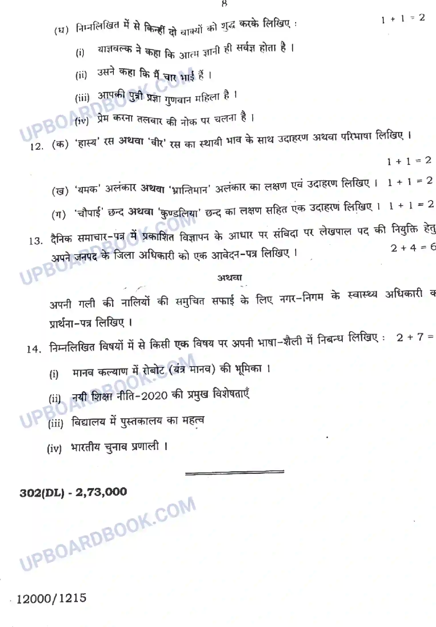 UP Board Class 12th सामान्य हिंदी - 302-DL - 2024 Previous Year Question Paper Image 8