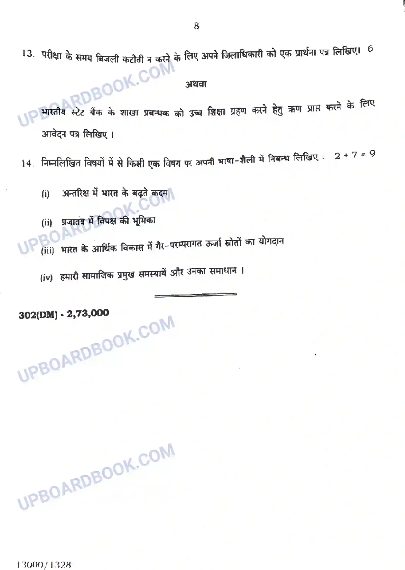 UP Board Class 12th सामान्य हिंदी - 302-DM - 2024 Previous Year Question Paper Image 8