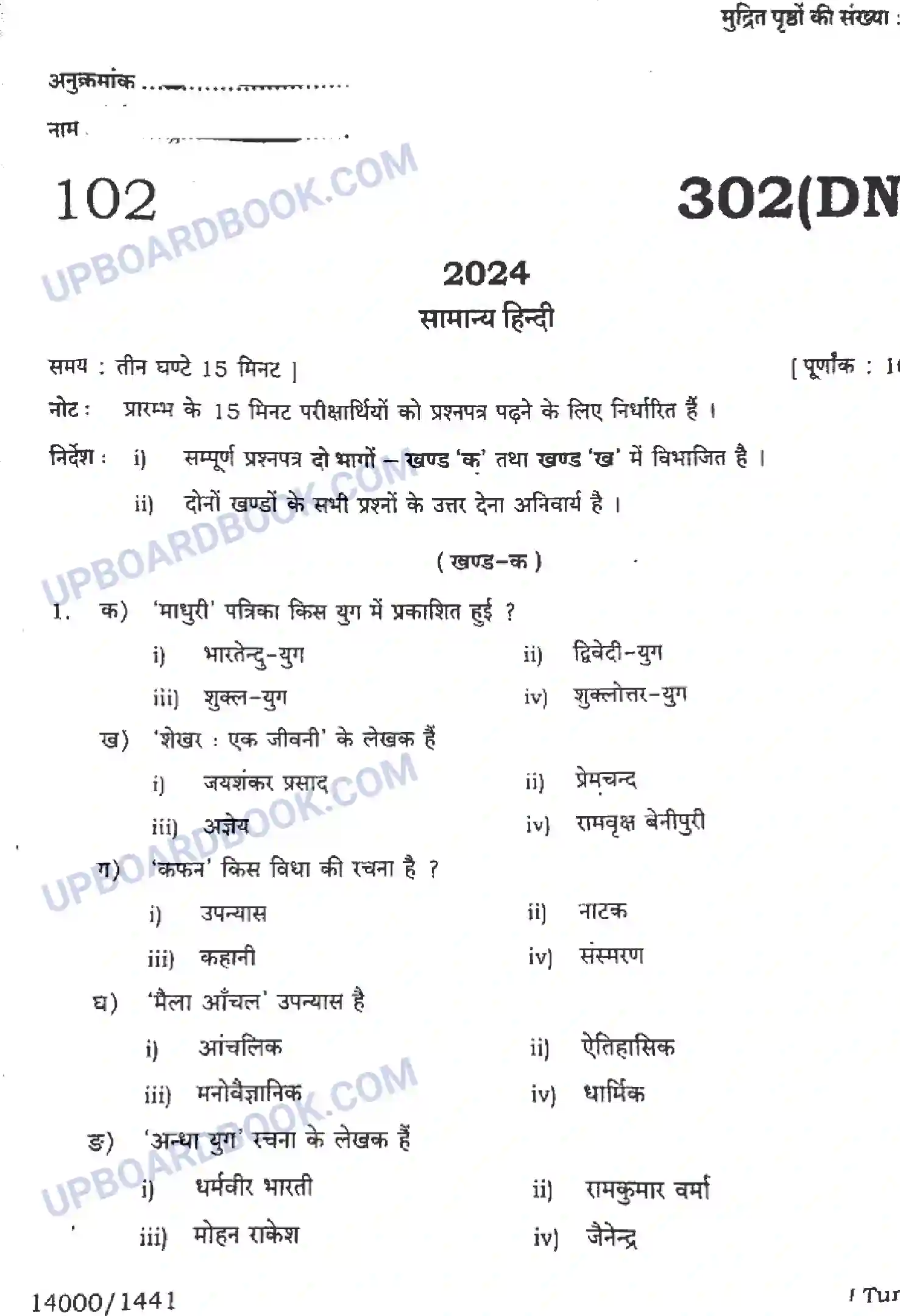 UP Board Class 12th सामान्य हिंदी - 302-DN - 2024 Previous Year Question Paper Image 1