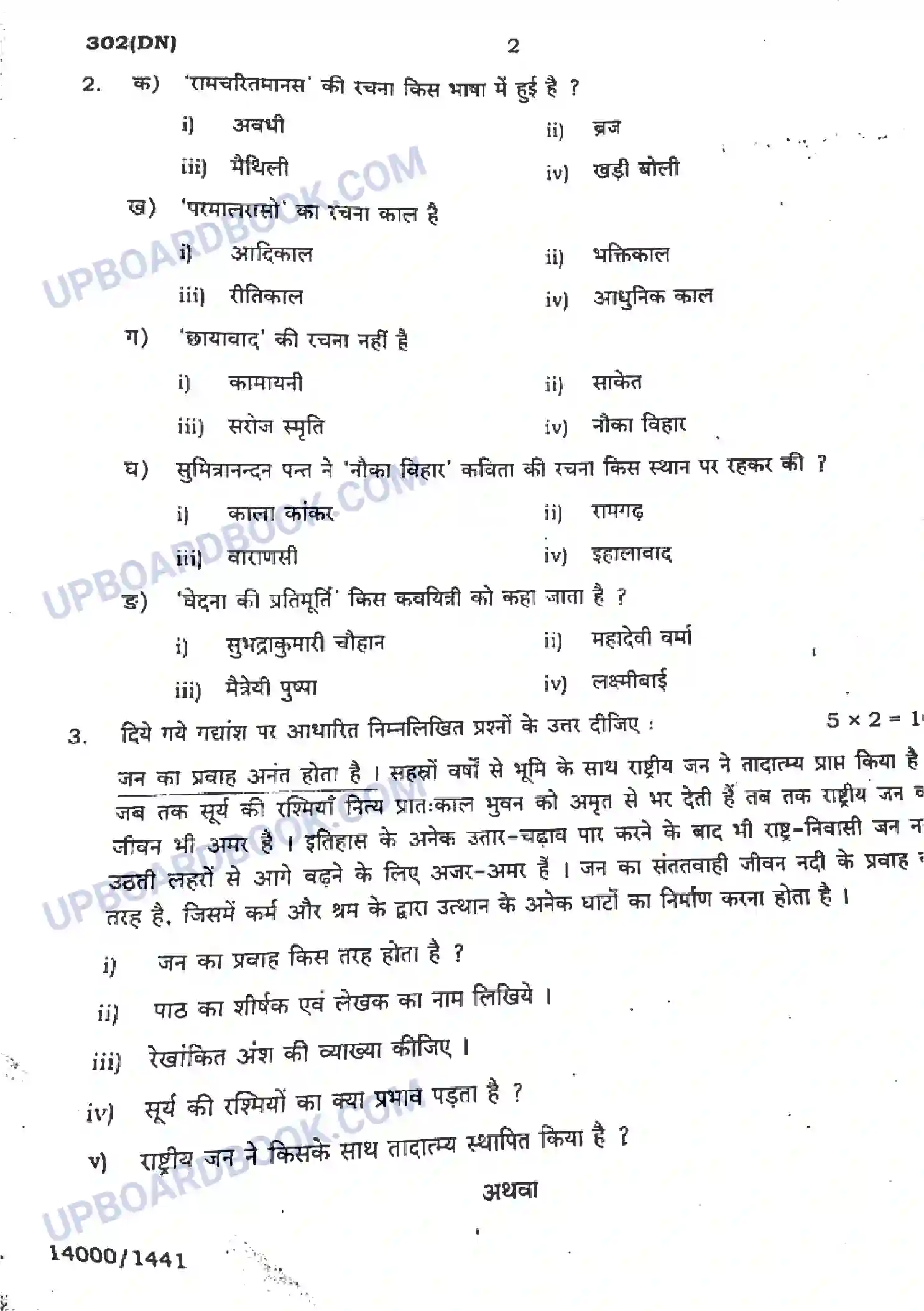 UP Board Class 12th सामान्य हिंदी - 302-DN - 2024 Previous Year Question Paper Image 2