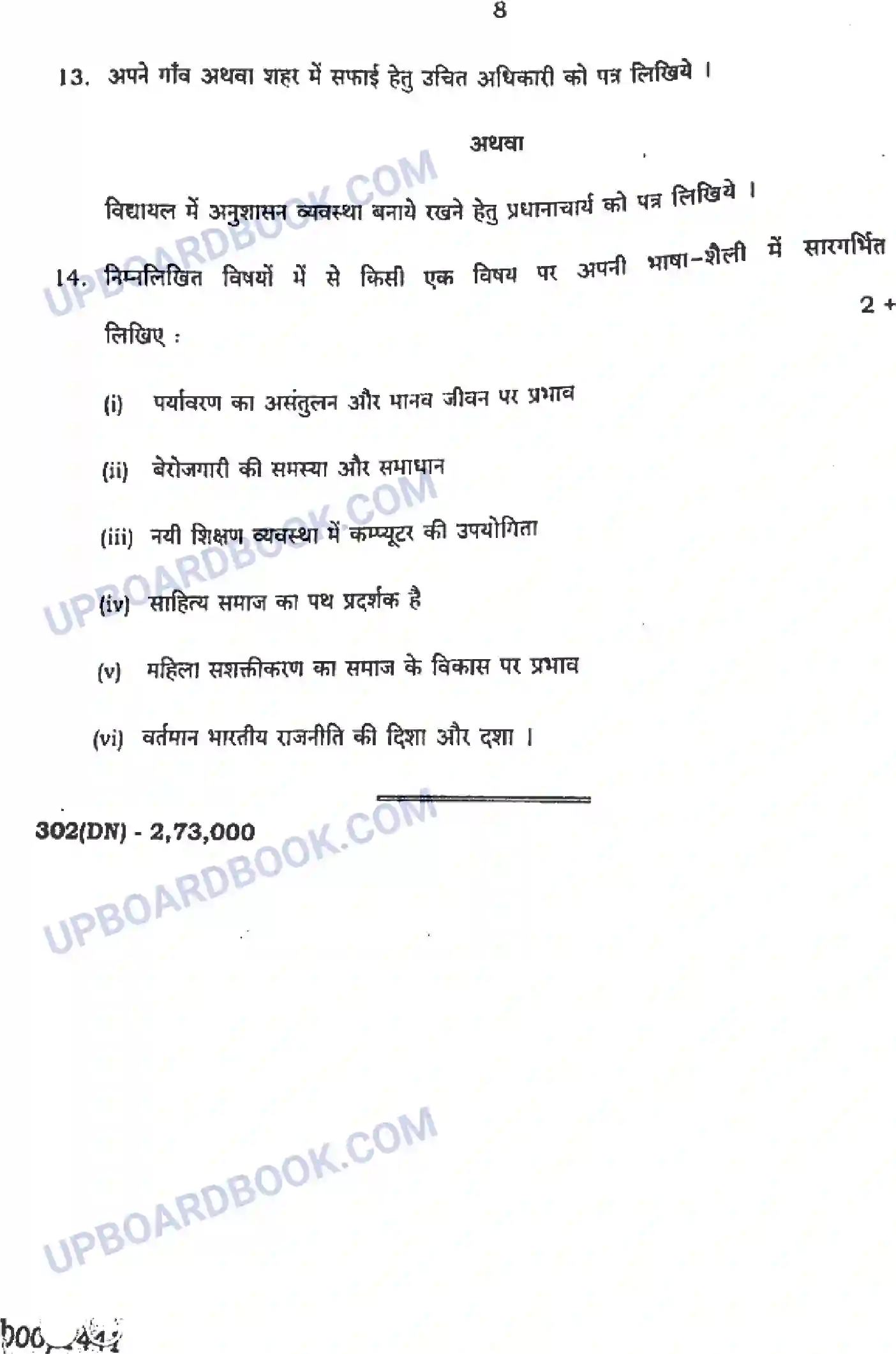 UP Board Class 12th सामान्य हिंदी - 302-DN - 2024 Previous Year Question Paper Image 8