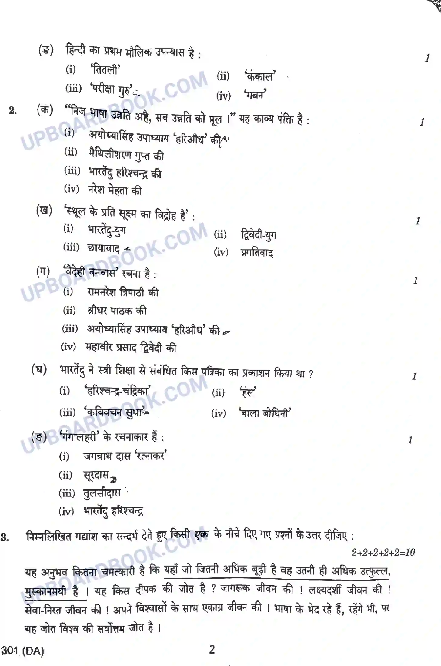 UP Board Class 12th हिंदी - 301-DA - 2024 Previous Year Question Paper Image 2