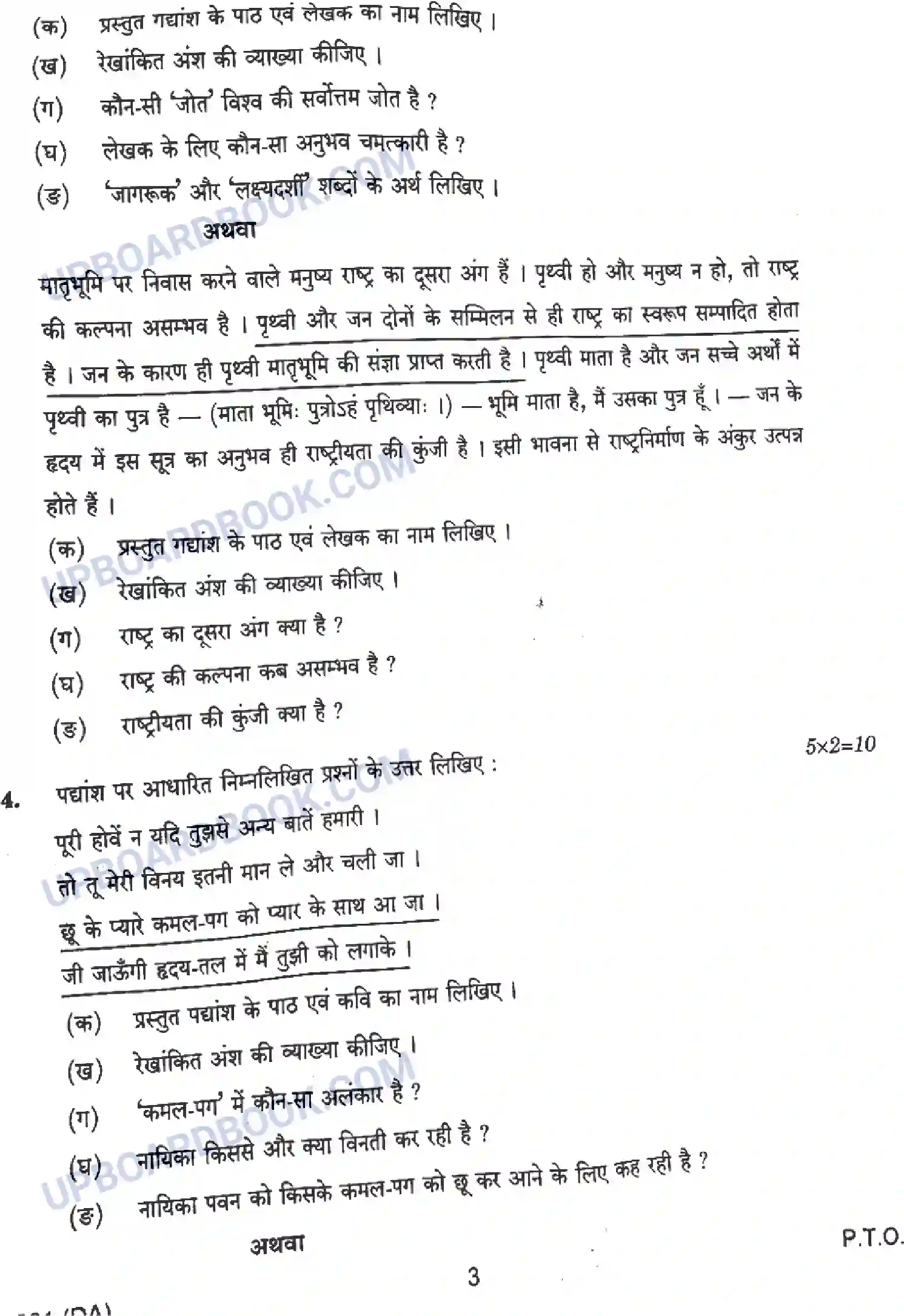 UP Board Class 12th हिंदी - 301-DA - 2024 Previous Year Question Paper Image 3