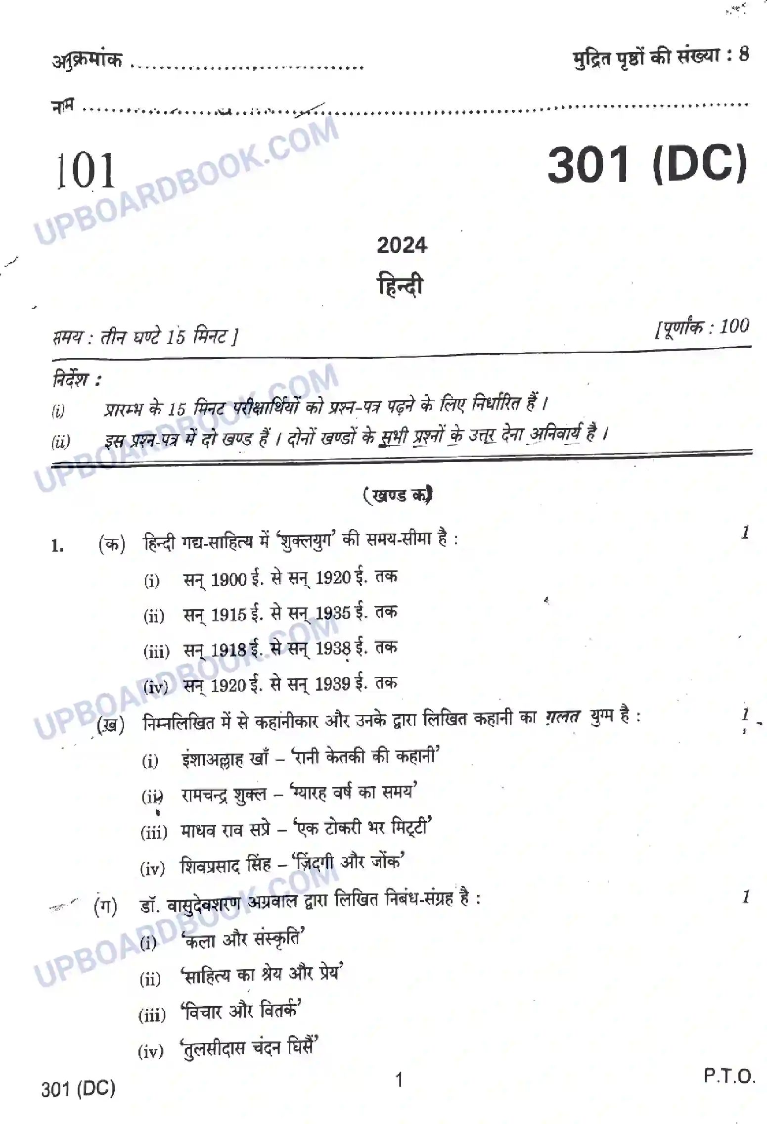 UP Board Class 12th हिंदी - 301-DC - 2024 Previous Year Question Paper Image 1