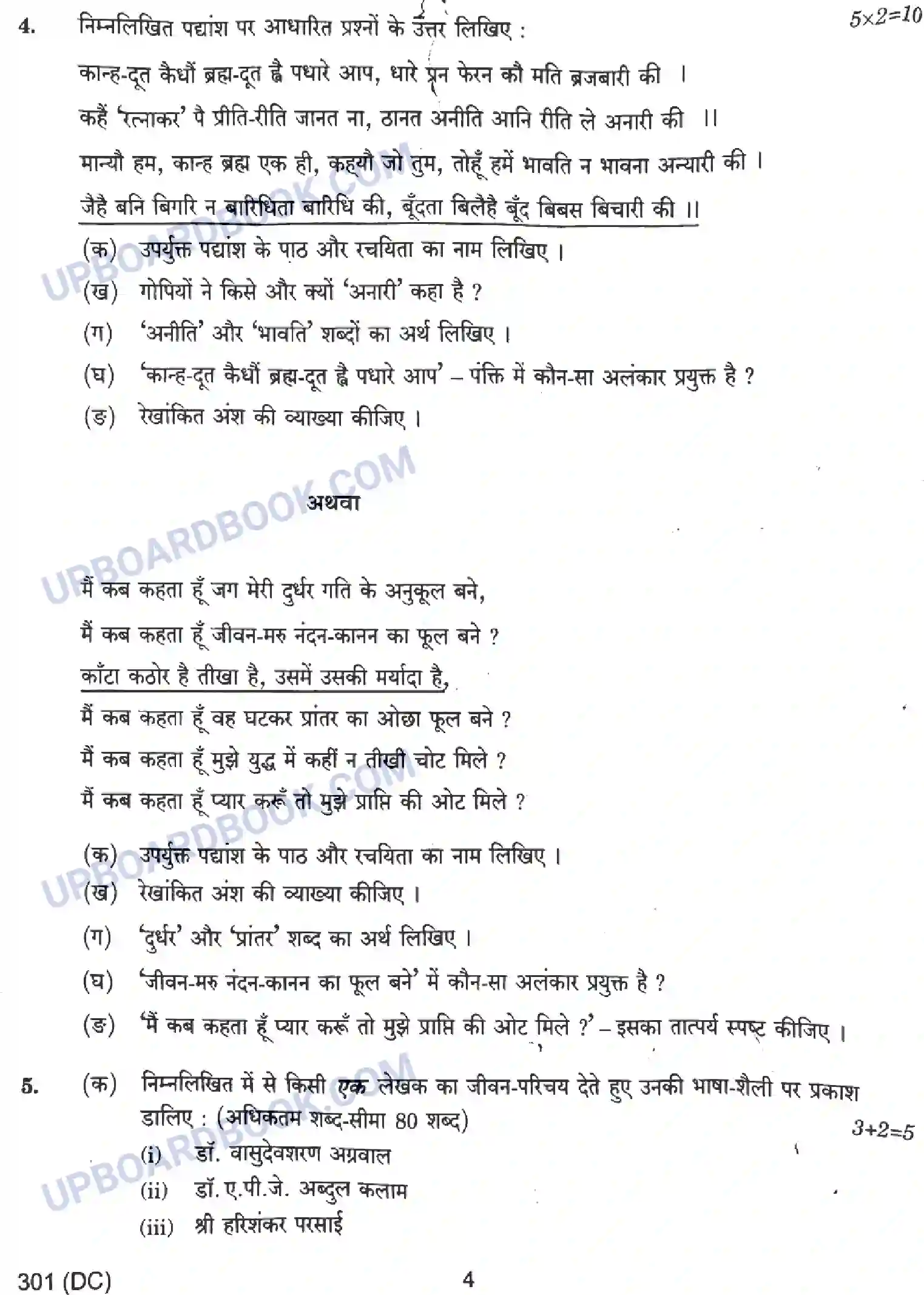 UP Board Class 12th हिंदी - 301-DC - 2024 Previous Year Question Paper Image 4