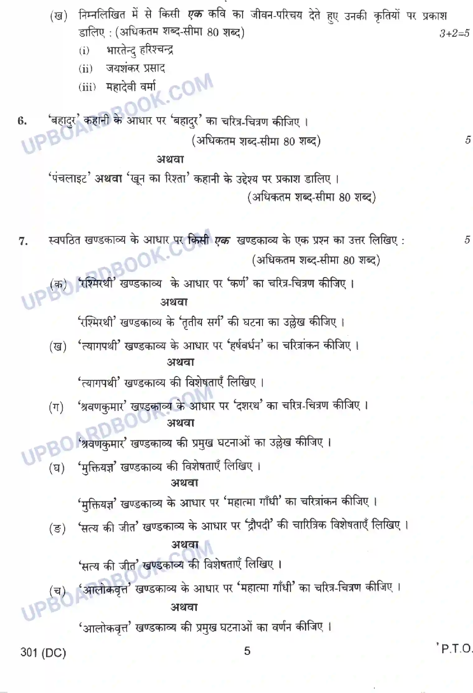 UP Board Class 12th हिंदी - 301-DC - 2024 Previous Year Question Paper Image 5