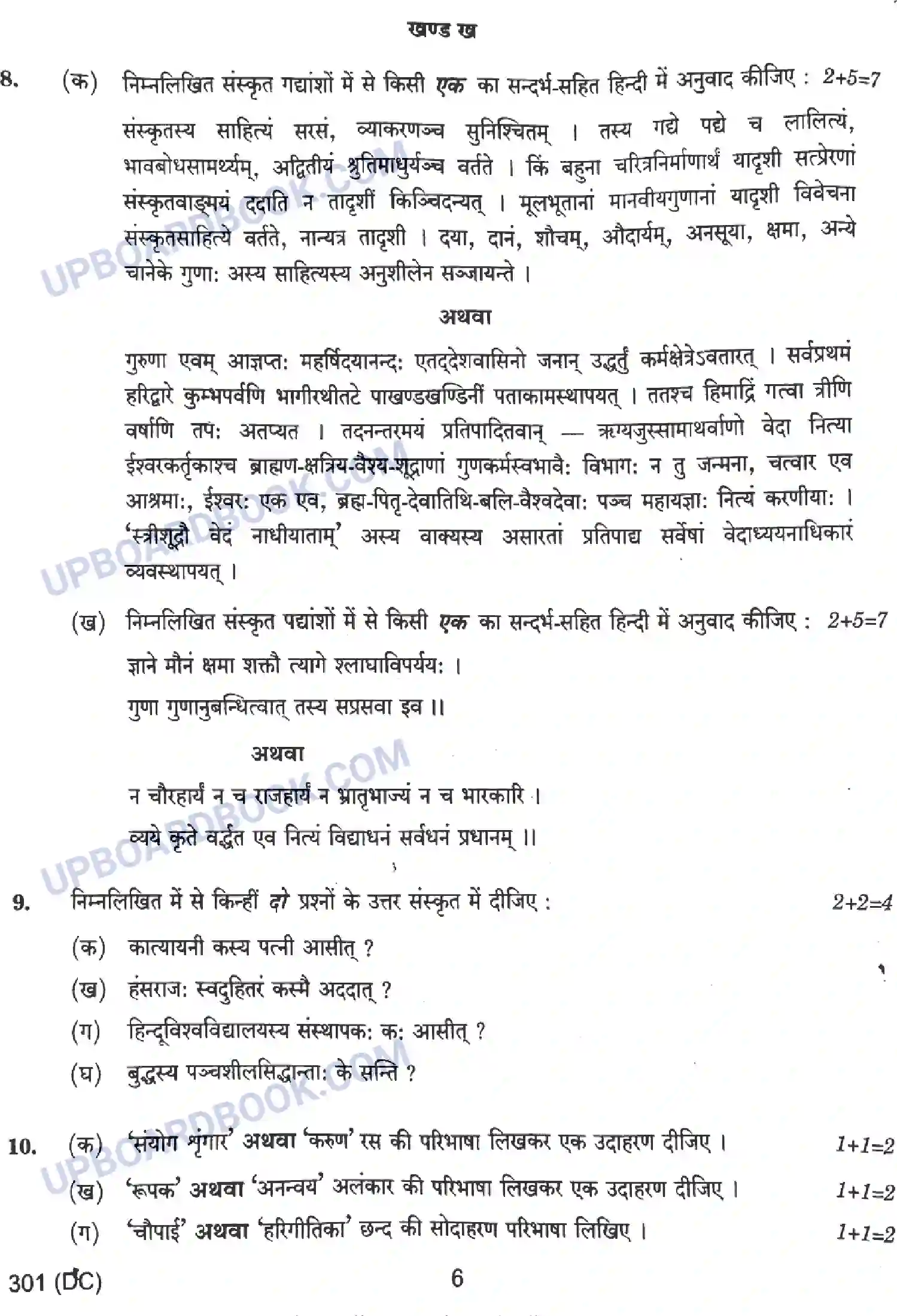 UP Board Class 12th हिंदी - 301-DC - 2024 Previous Year Question Paper Image 6