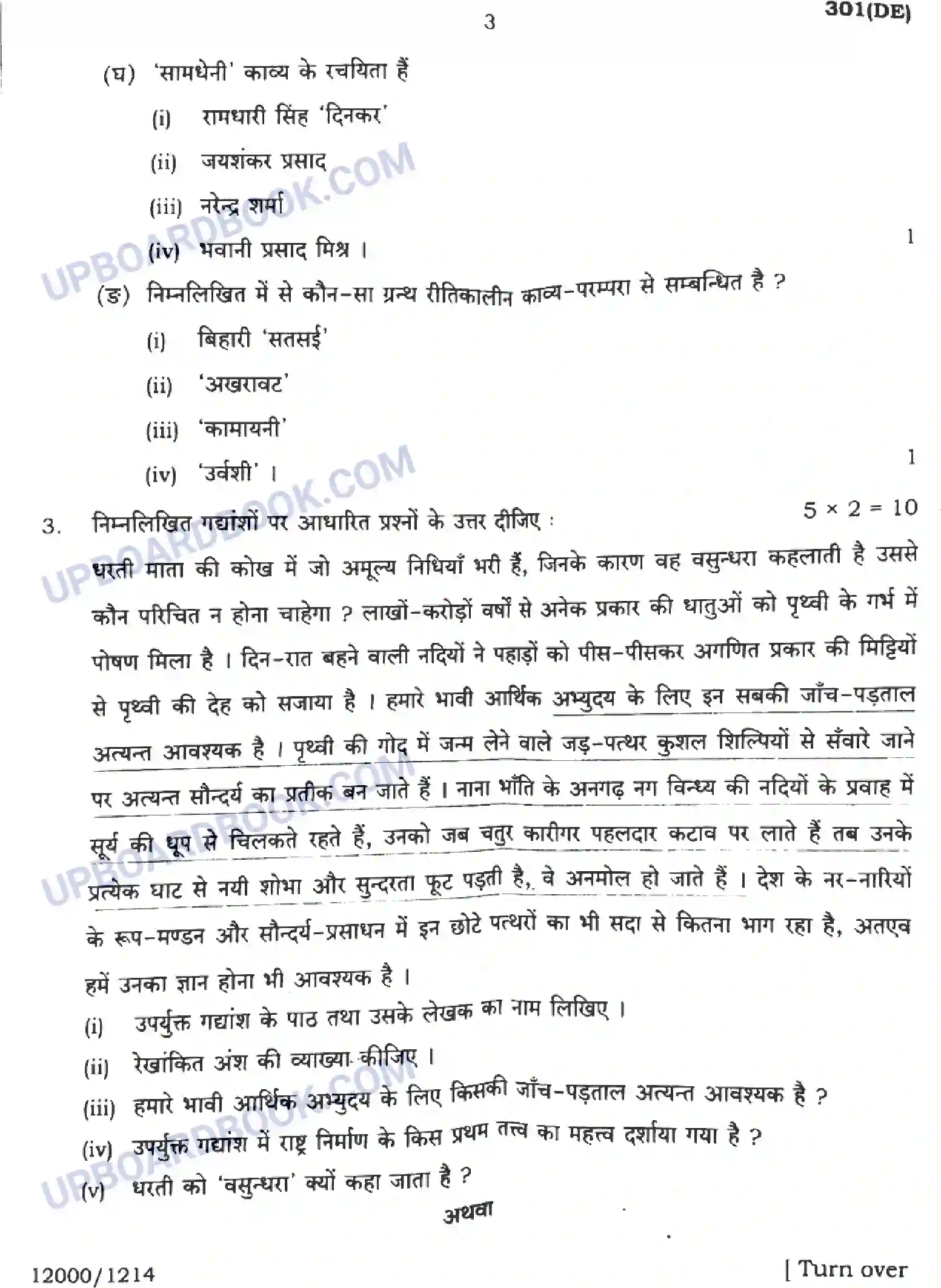 UP Board Class 12th हिंदी - 301-DE - 2024 Previous Year Question Paper Image 3