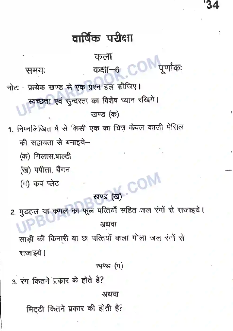 UP Board Class 6th Kala - 34 - 2020 Previous Year Question Paper Image 1