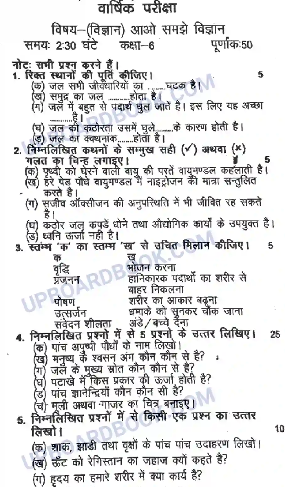 UP Board Class 6th Science - 2020 (H.M) Previous Year Question Paper Image 1