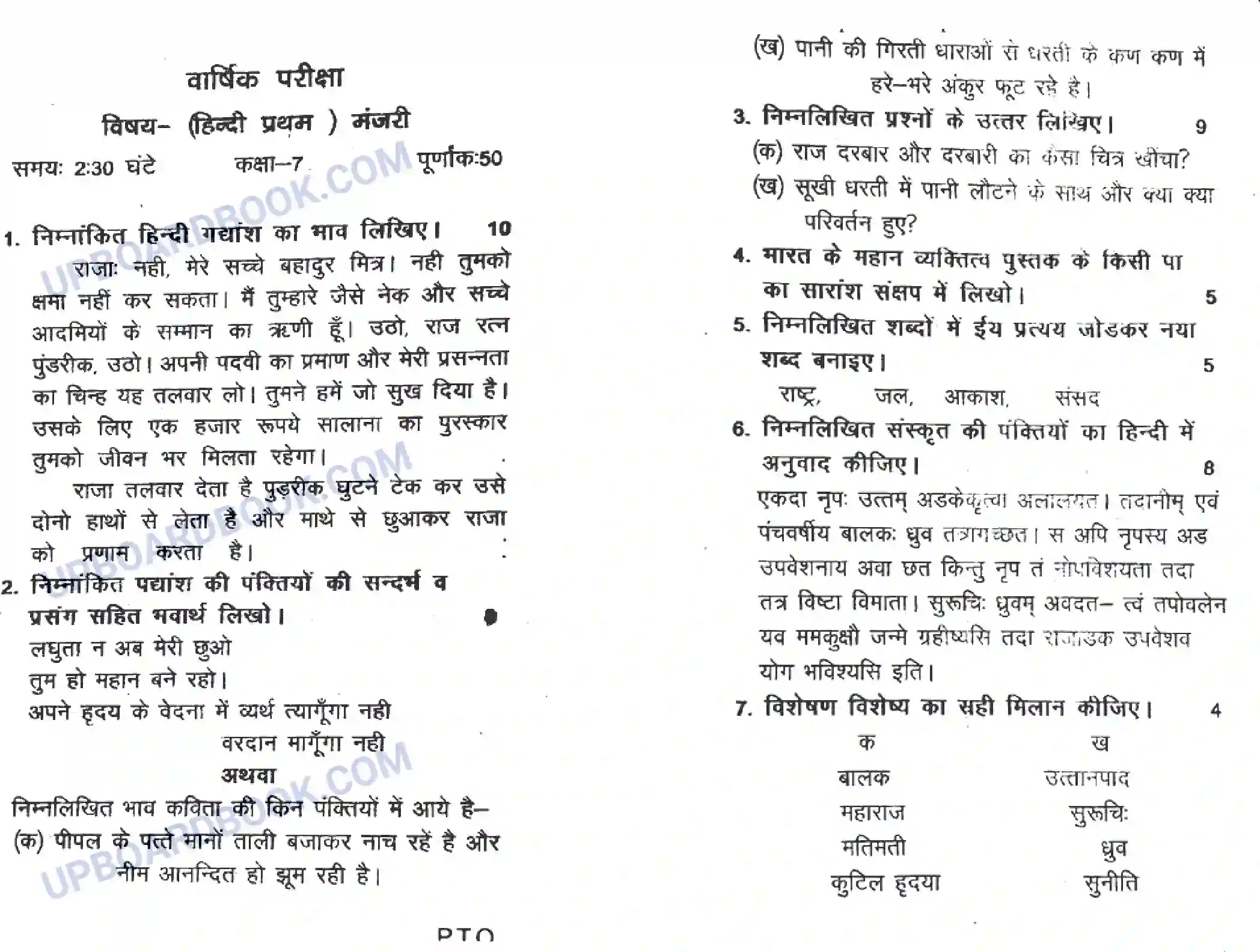 UP Board Class 7th Hindi Manjari (F.L) - 2020 Previous Year Question Paper Image 1