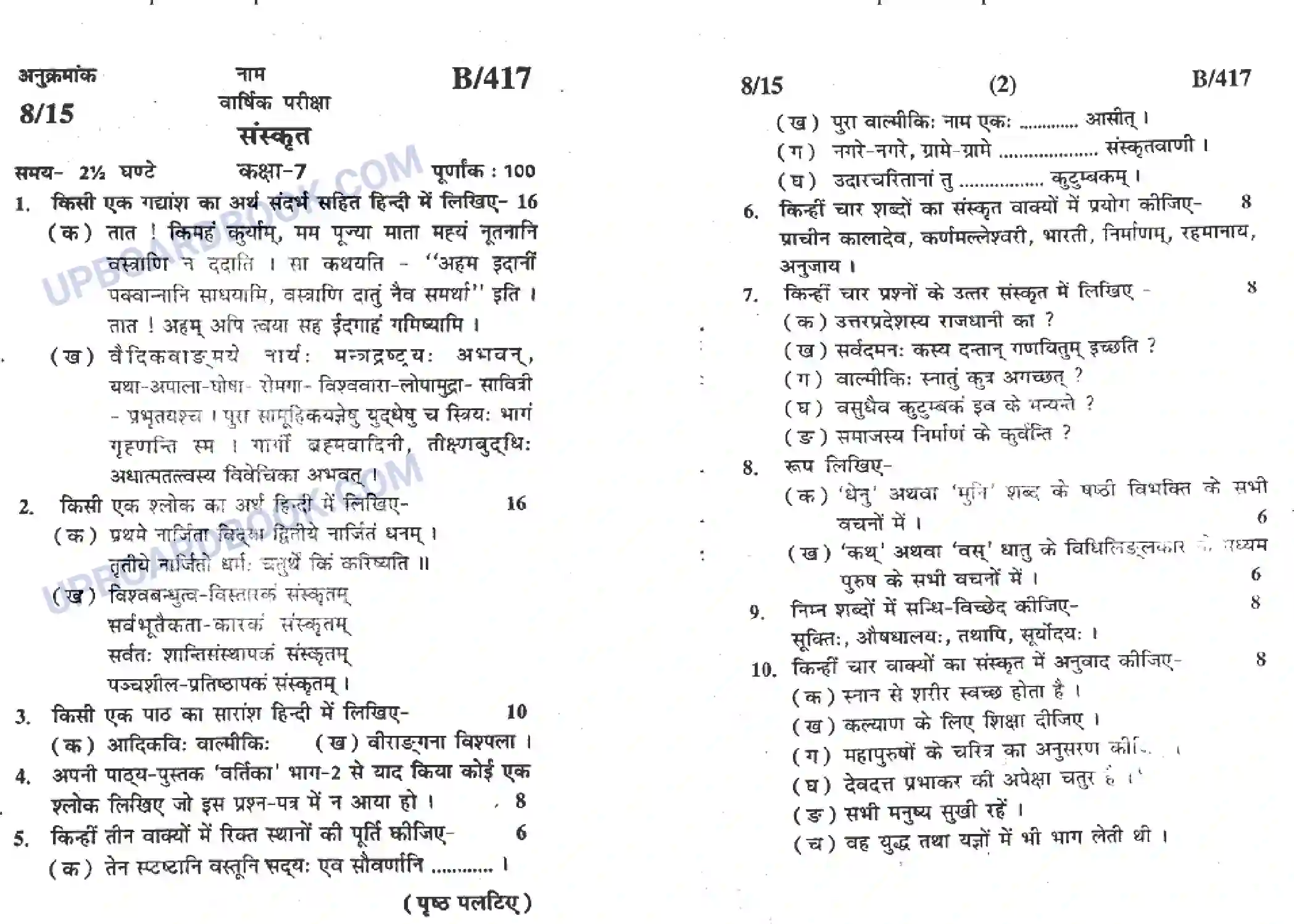 UP Board Class 7th Sanskrit - 417 - Set-B - 2020 Previous Year Question Paper Image 1