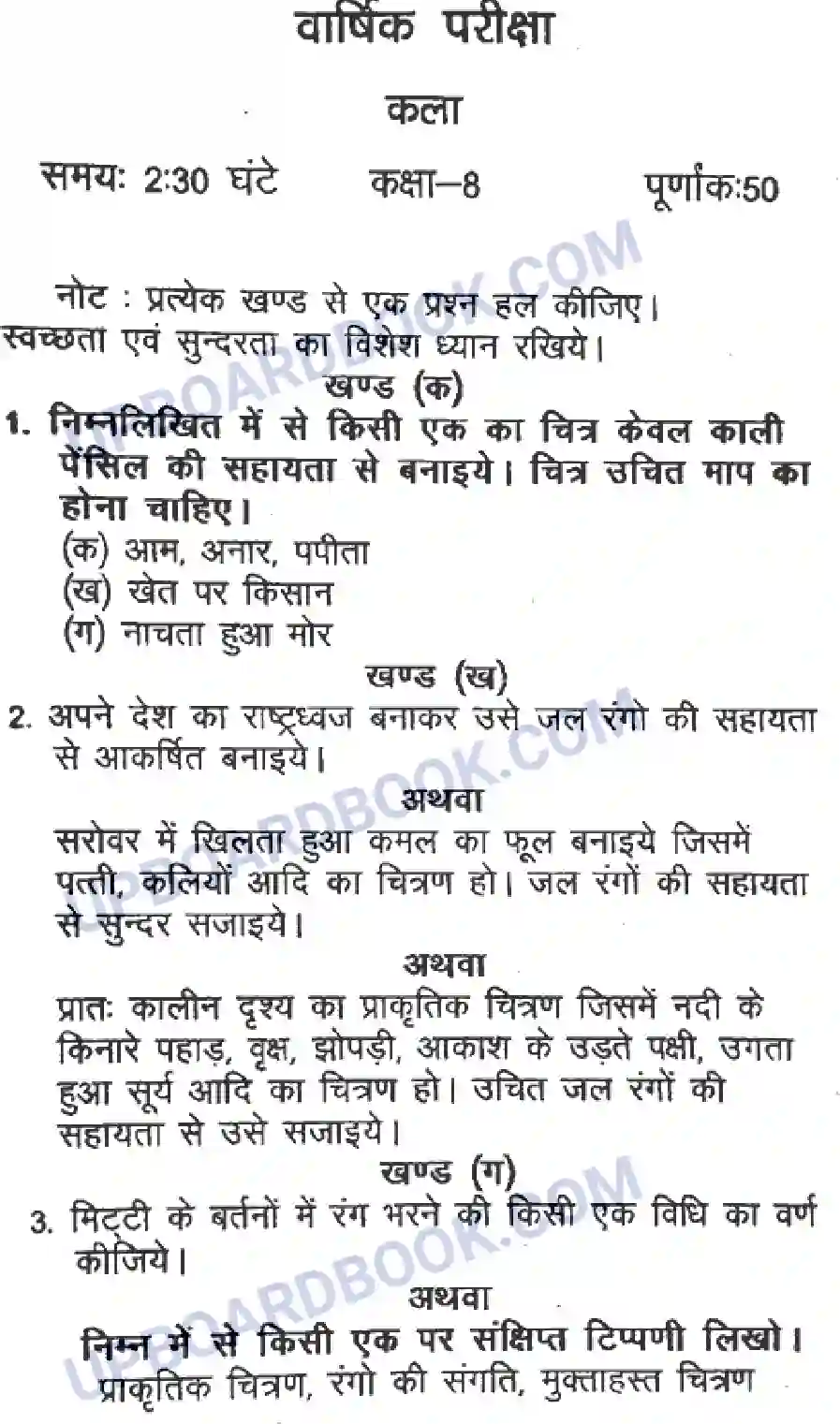 UP Board Class 8th Kala 2020 Previous Year Question Paper Image 1