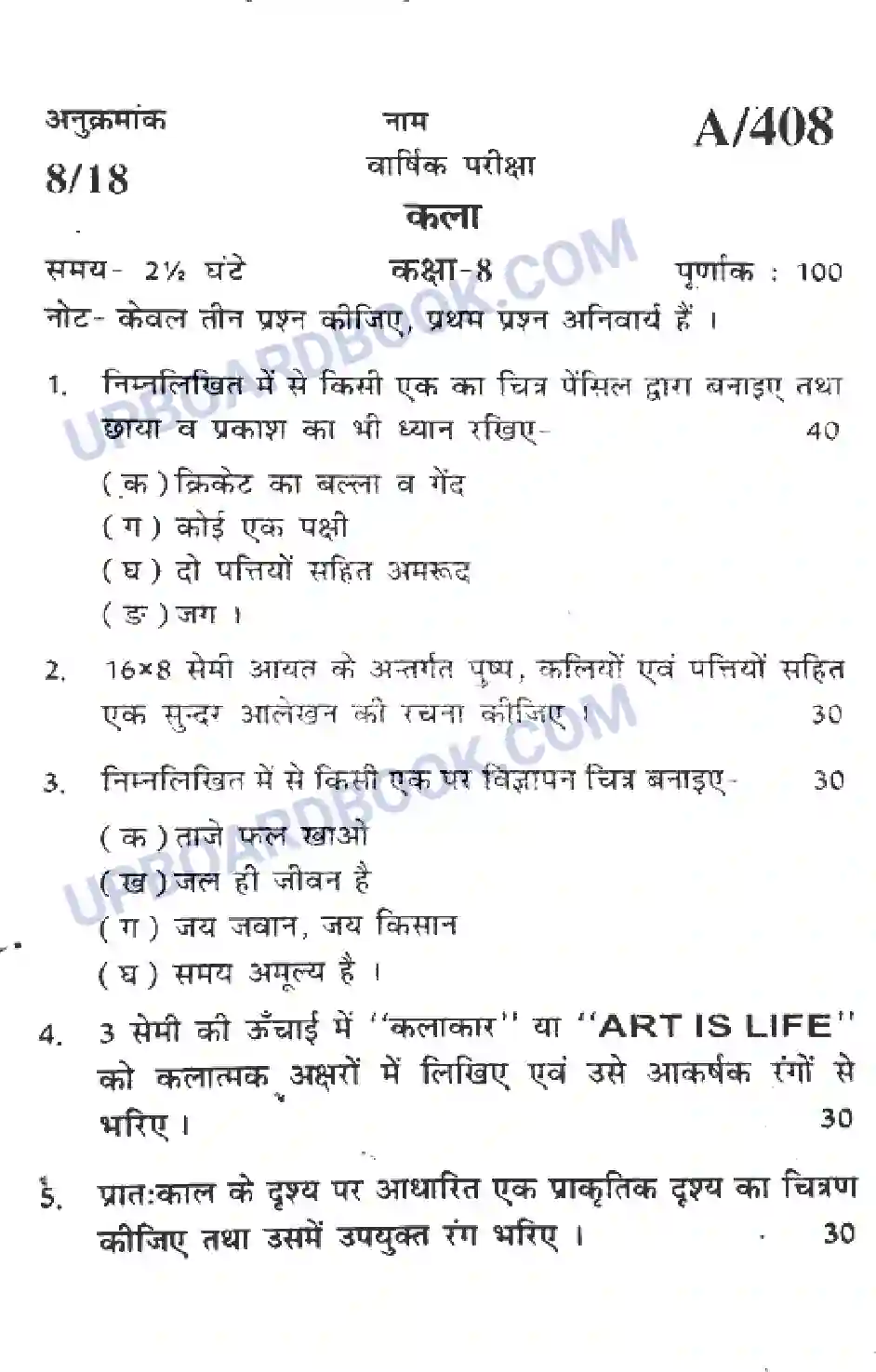 UP Board Class 8th Kala 2020 Set A 408 Previous Year Question Paper Image 1