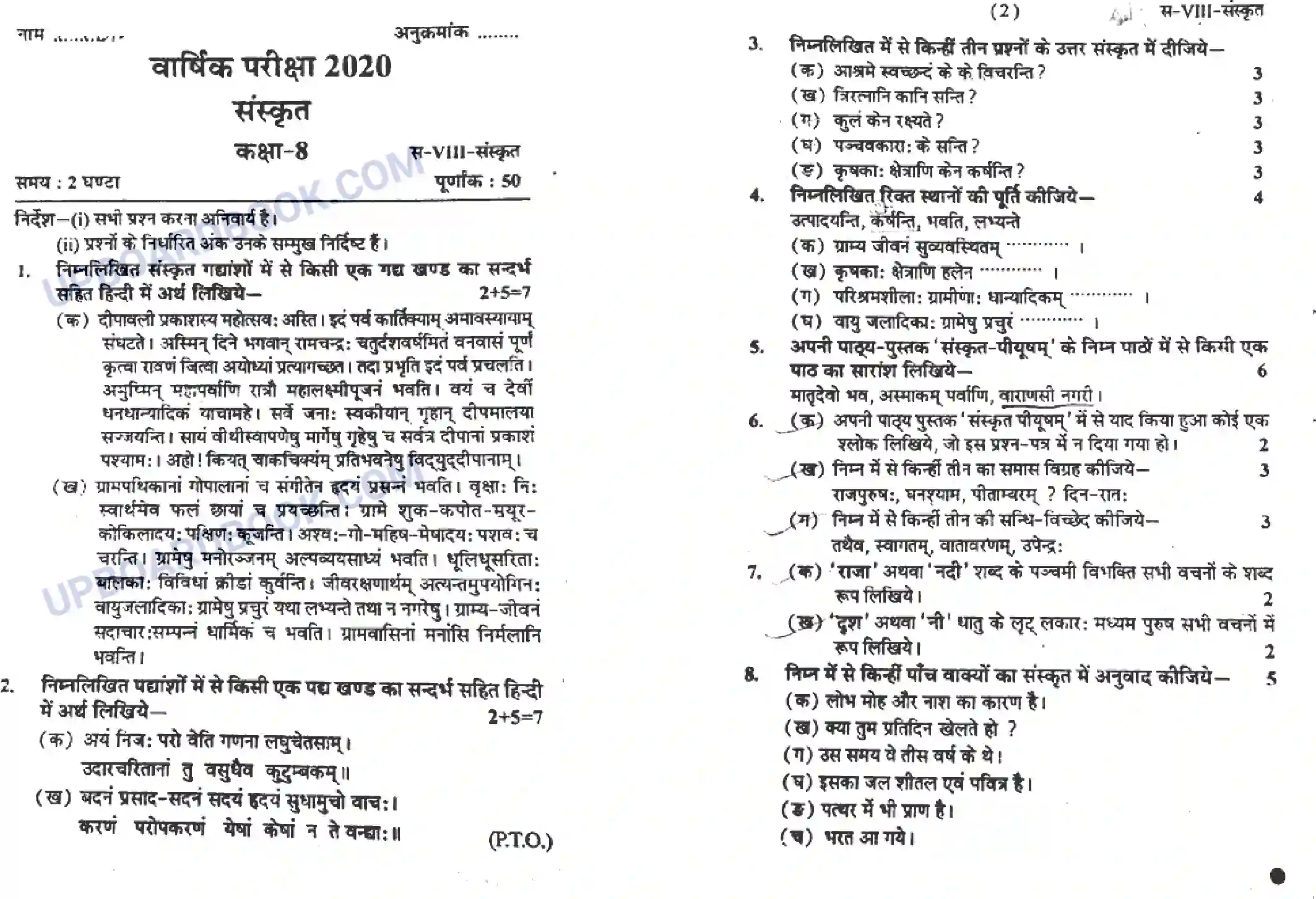 UP Board Class 8th Sanskrit 2020 Previous Year Question Paper Image 1